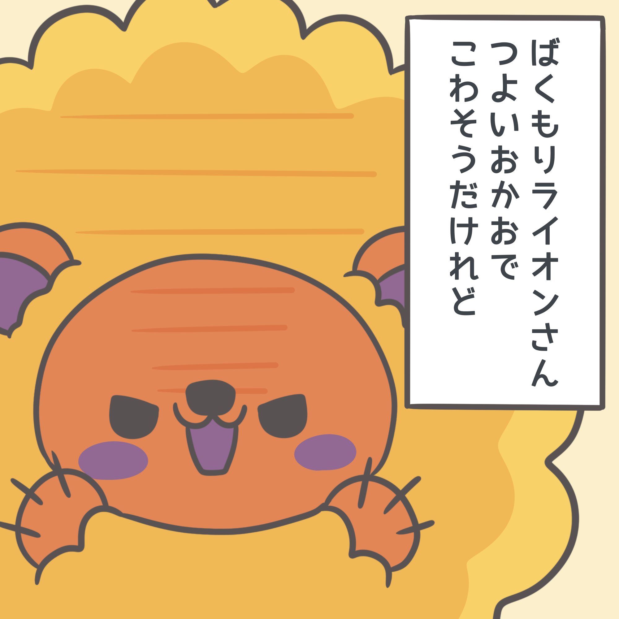 ばくもりライオンさん