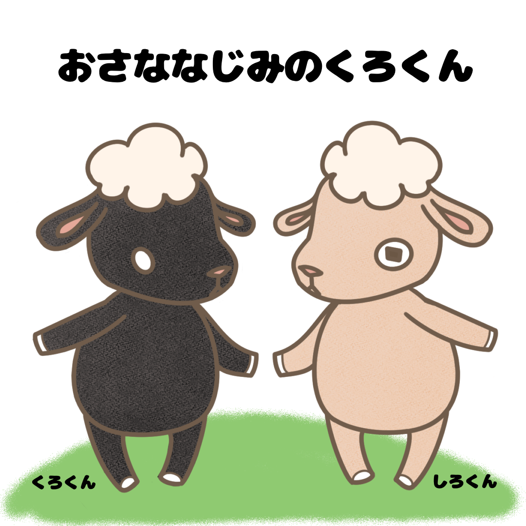 こひつじ　しろくん