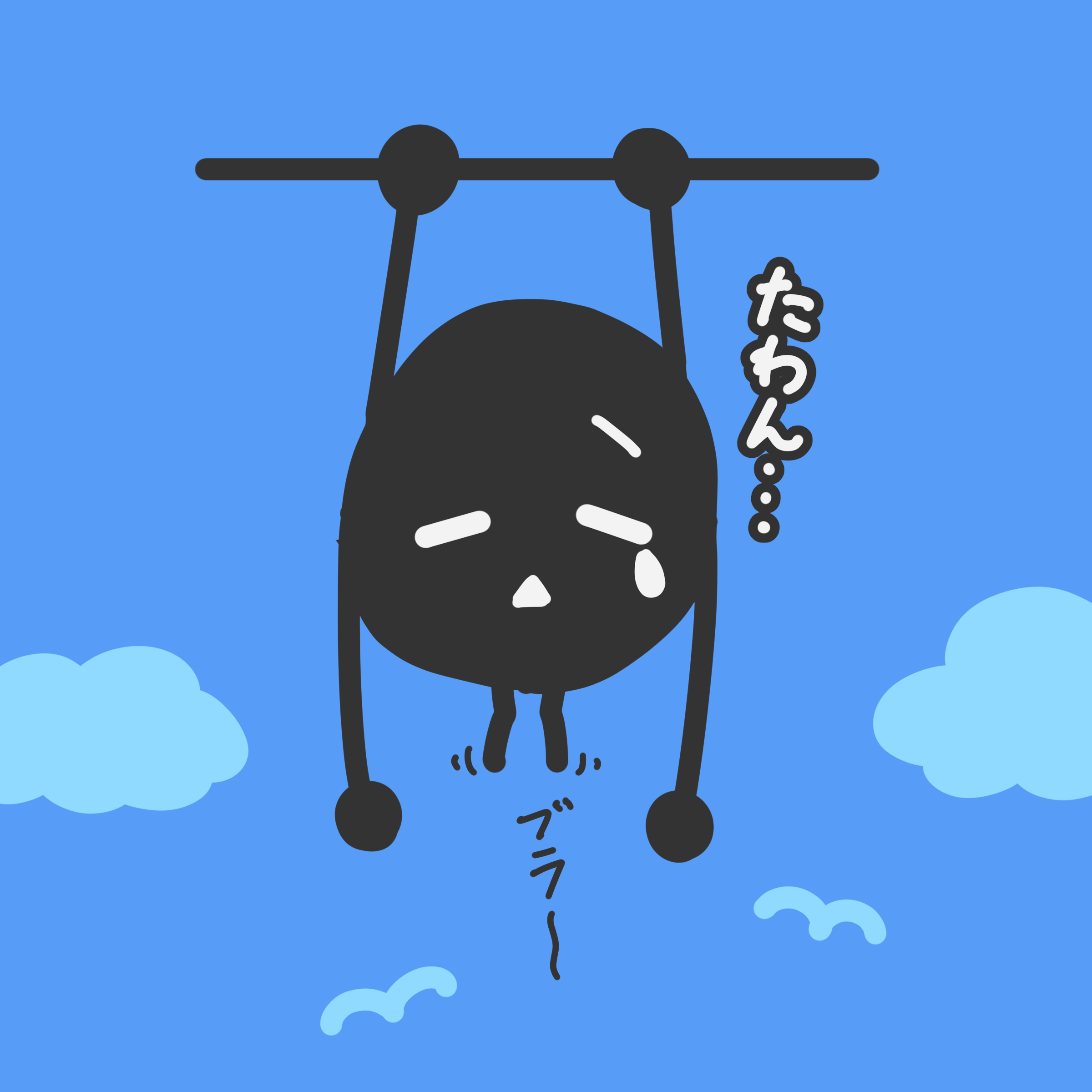 たわん
