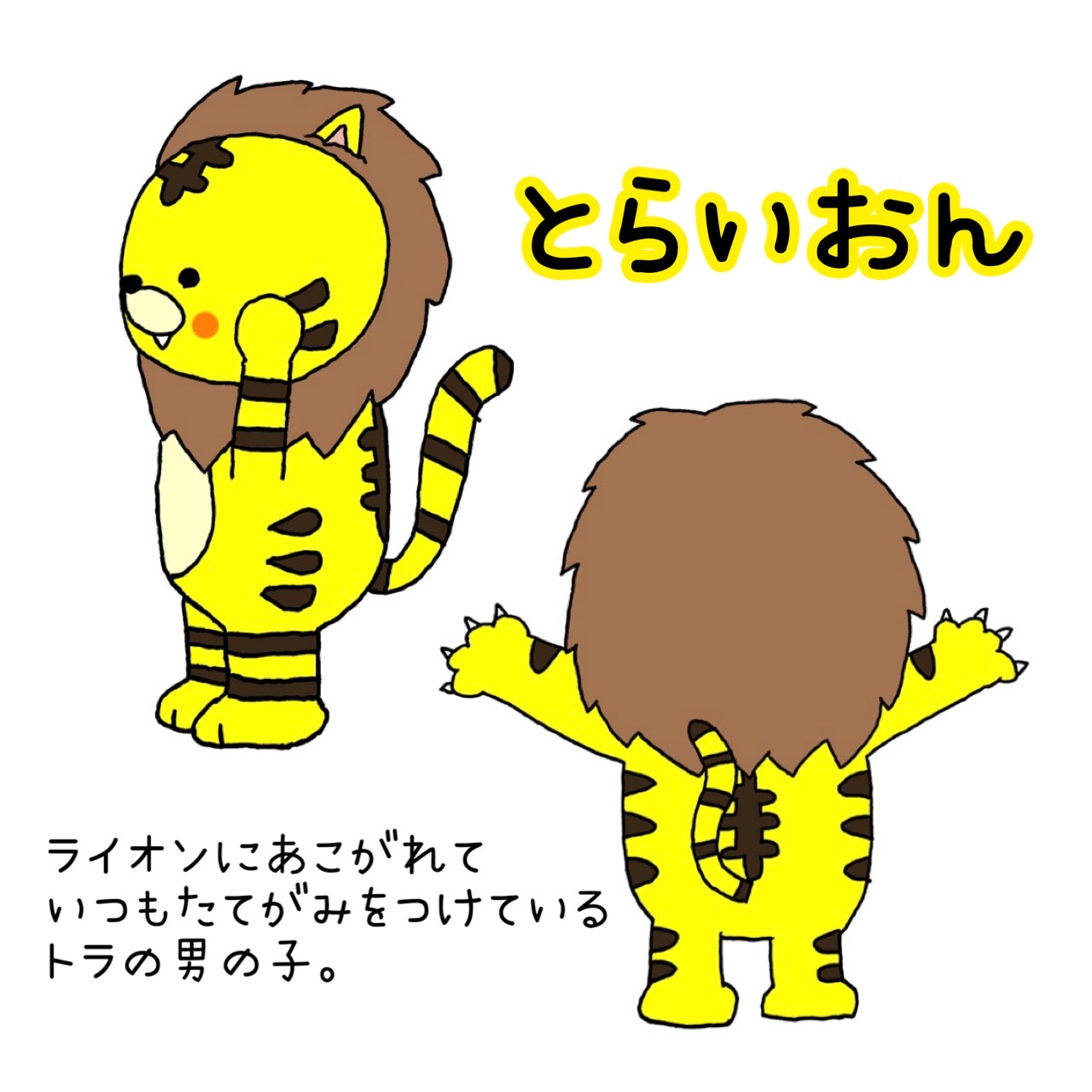 とらいおん