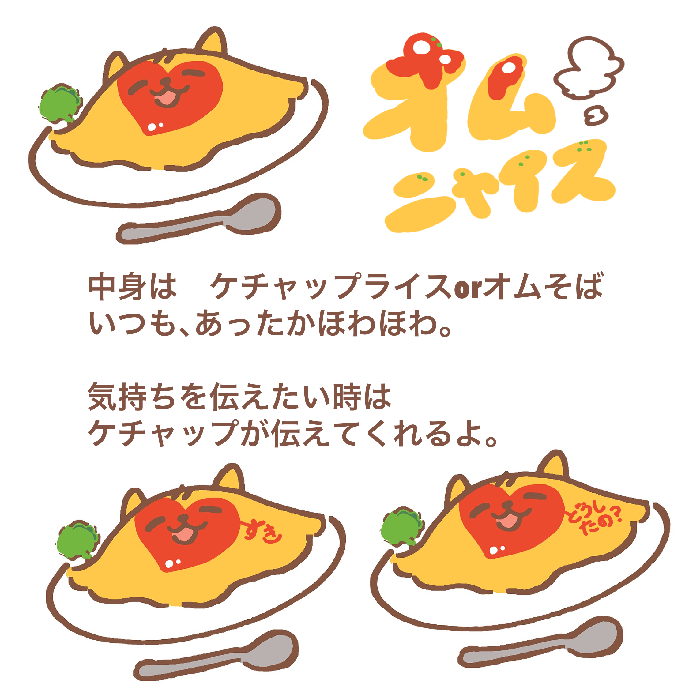 オムニャイス