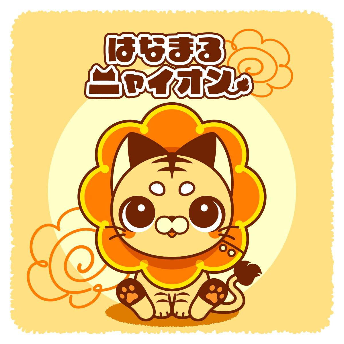 はなまるニャイオン