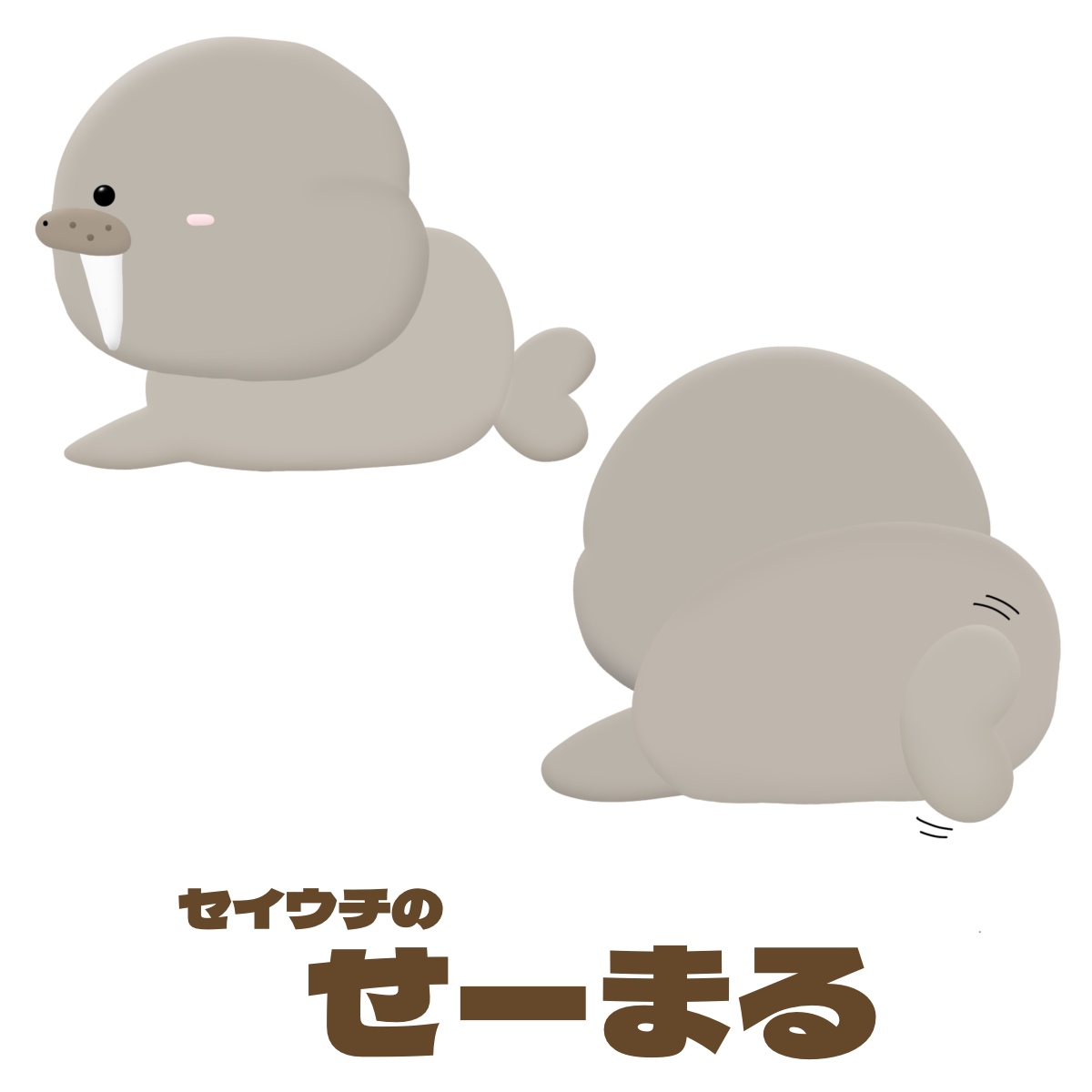 せーまる