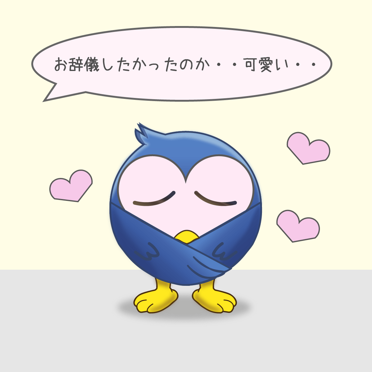 感謝を伝えるオジギドリ