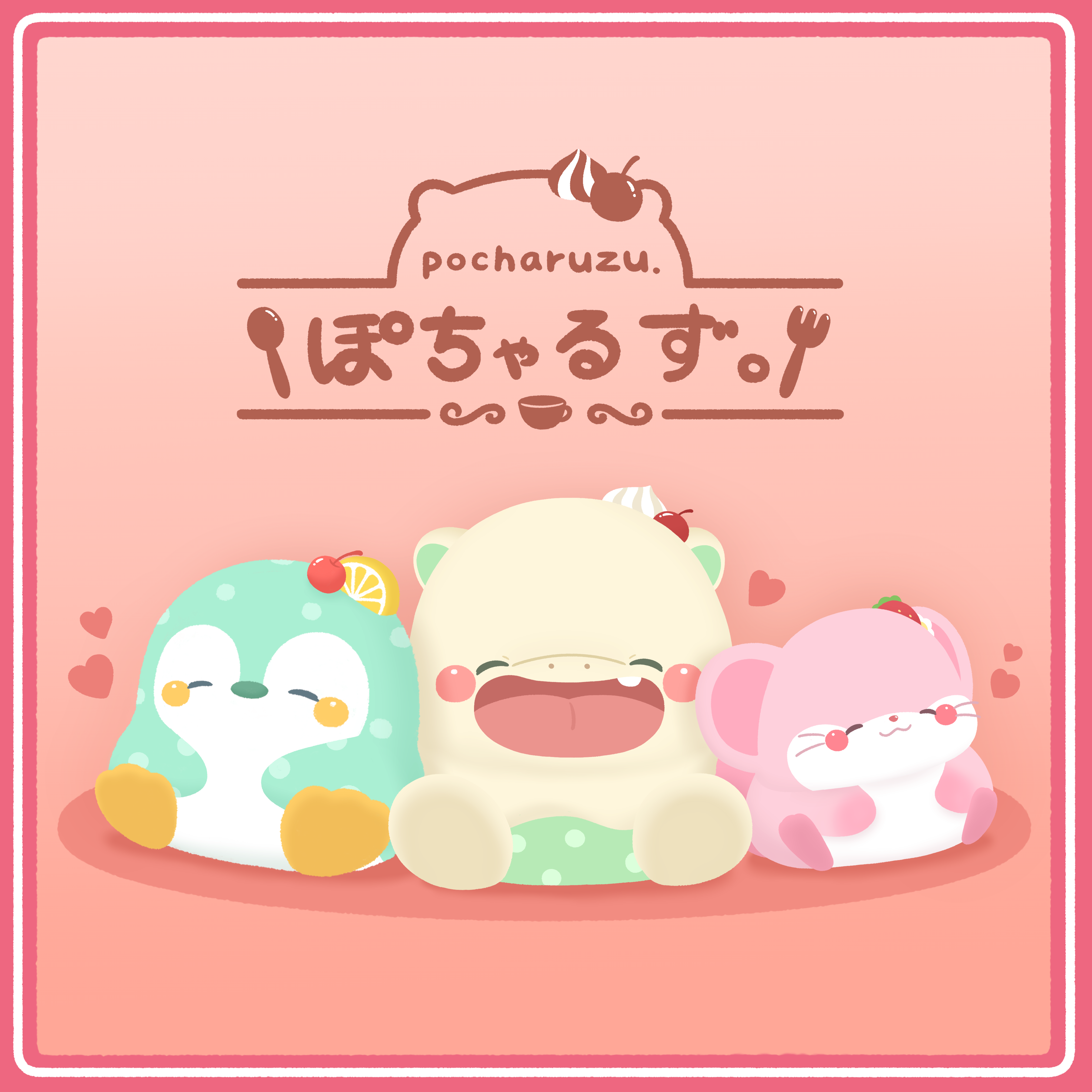 ぽちゃるず。