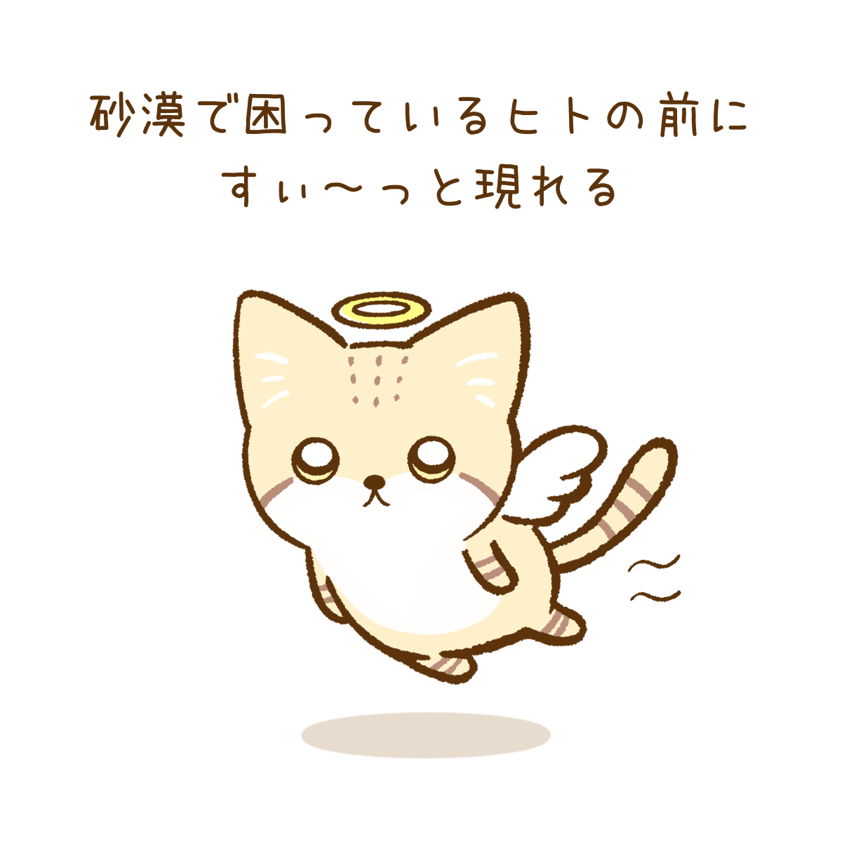 スナネコ天使