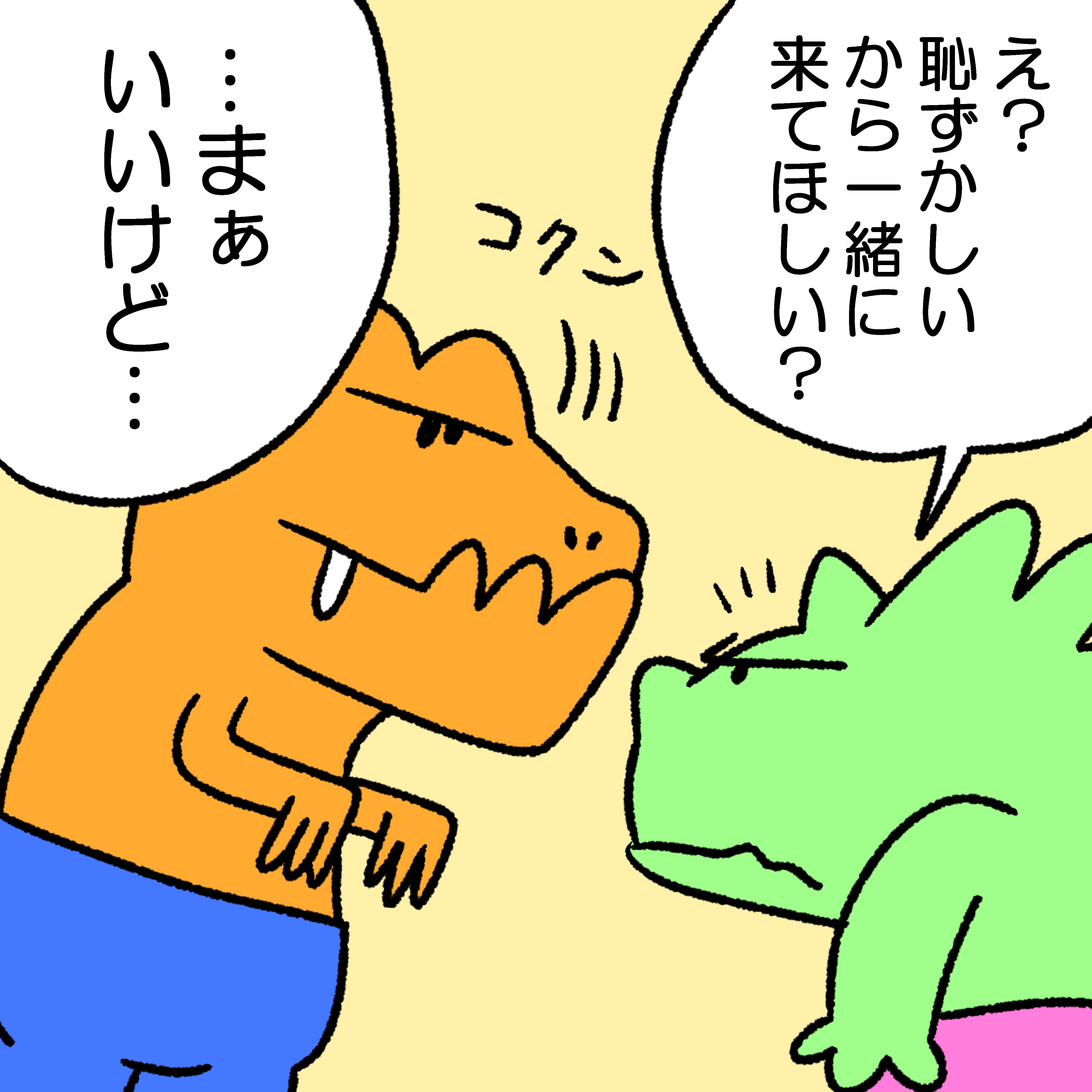 がぶがぶ＆つのつの