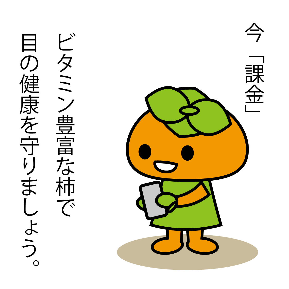 かきちゃん