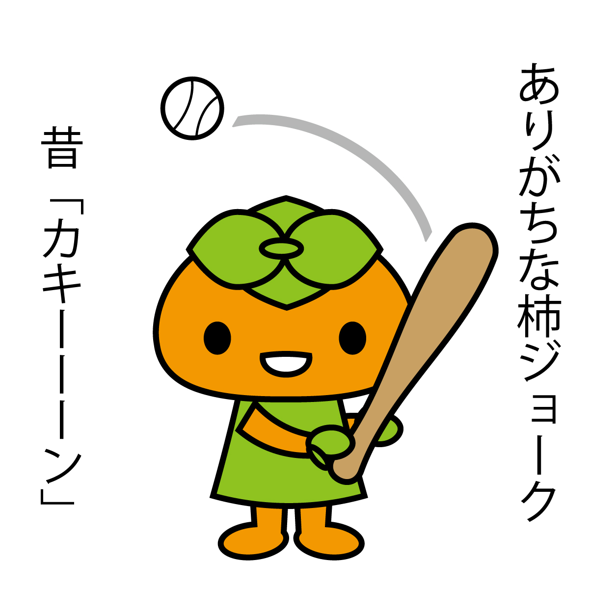 かきちゃん