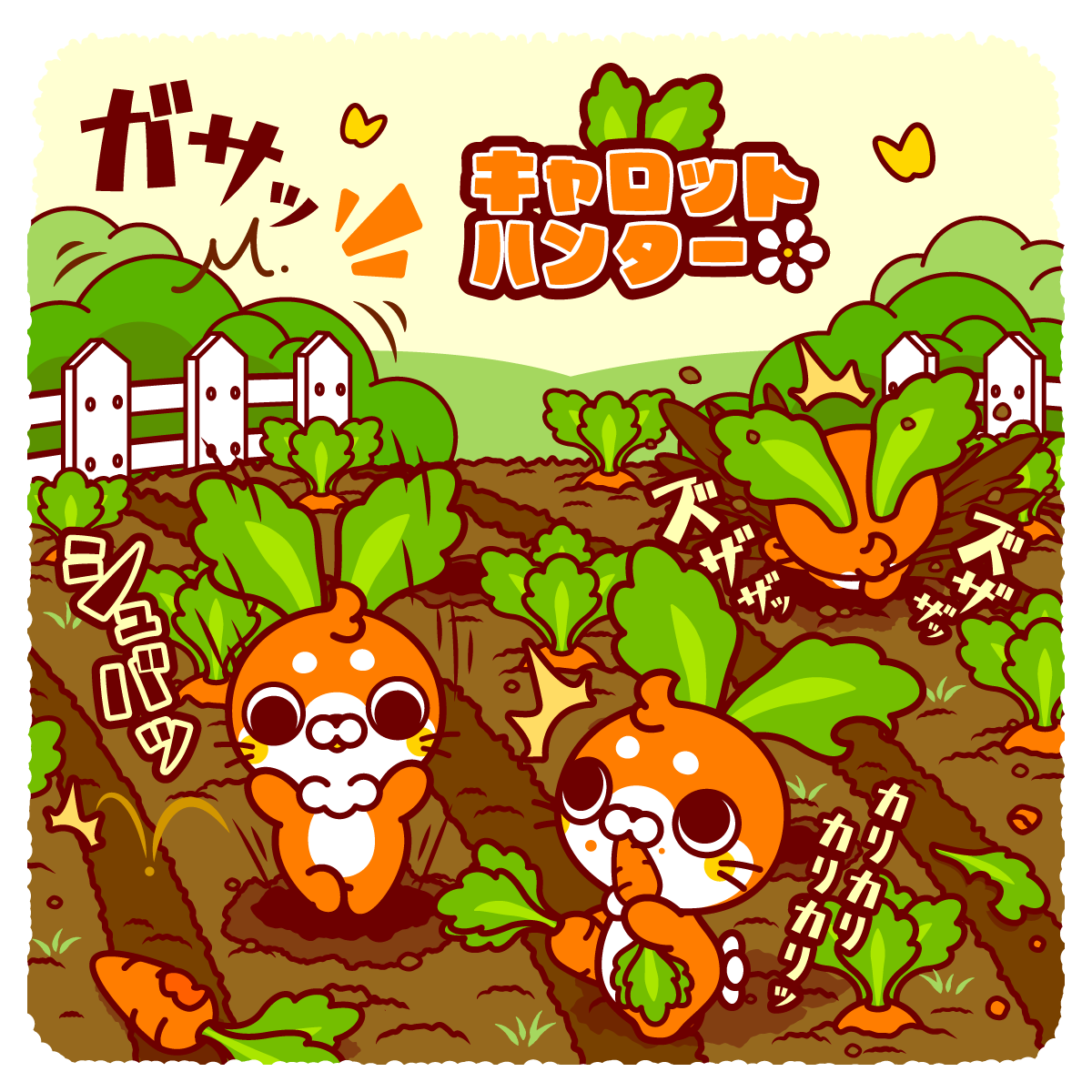 キャロット