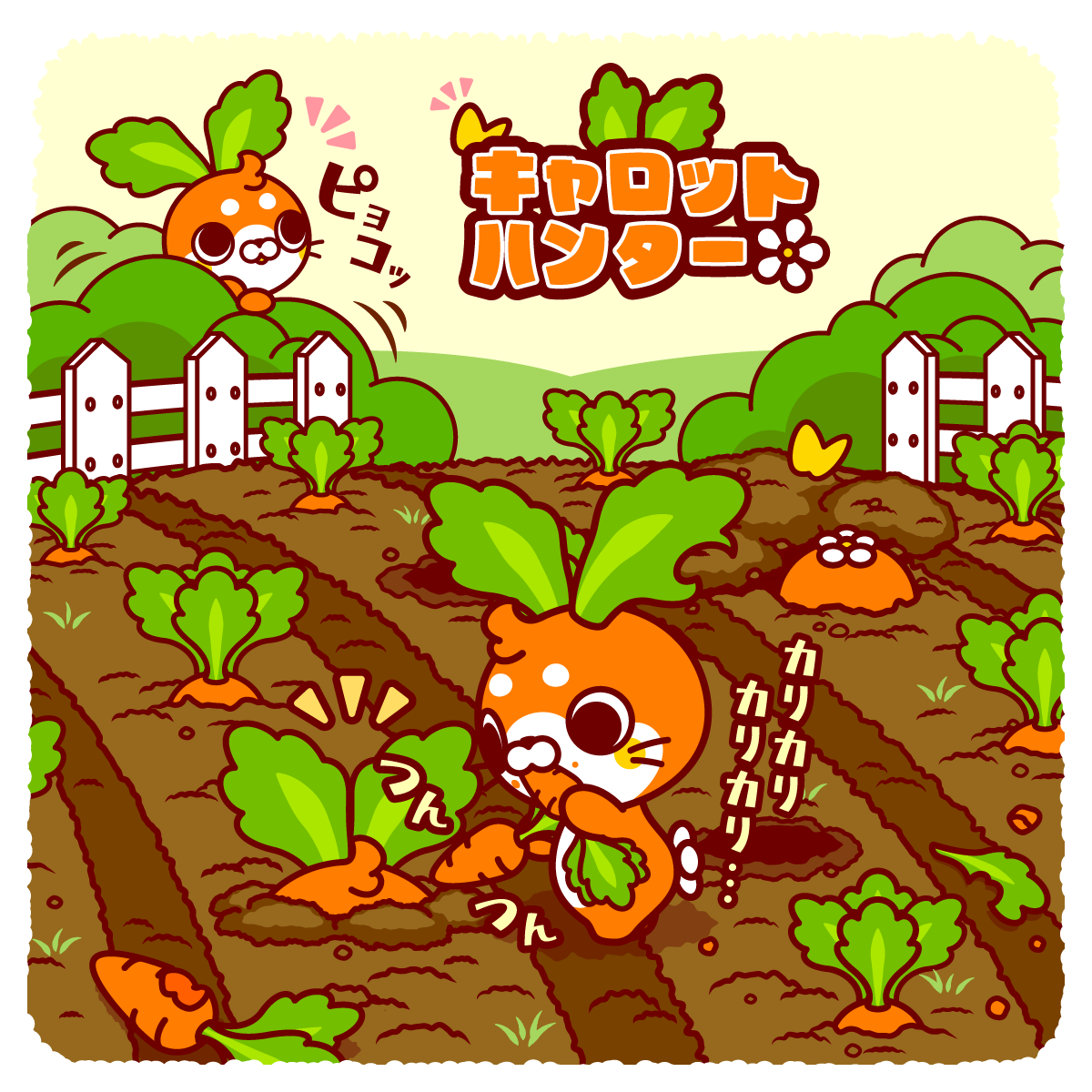 キャロット