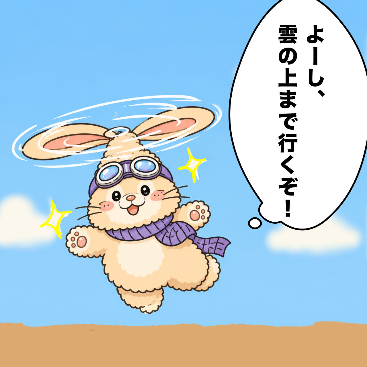 プロペラうさぎまで