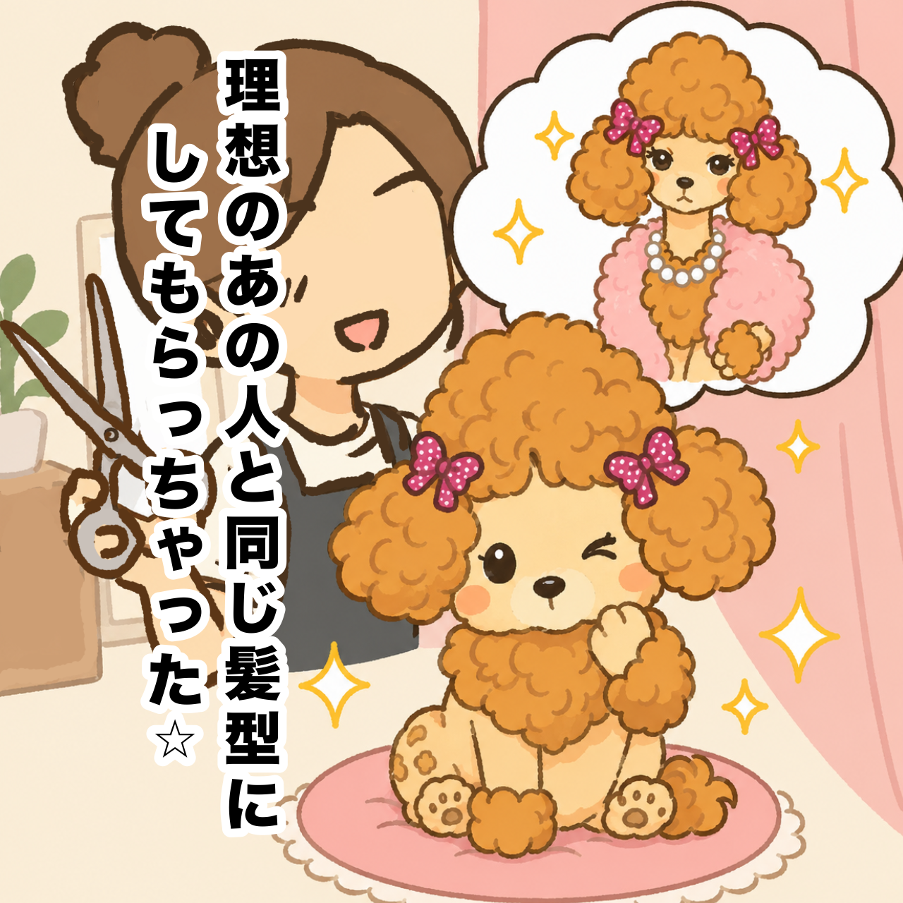トリミング失敗だワン