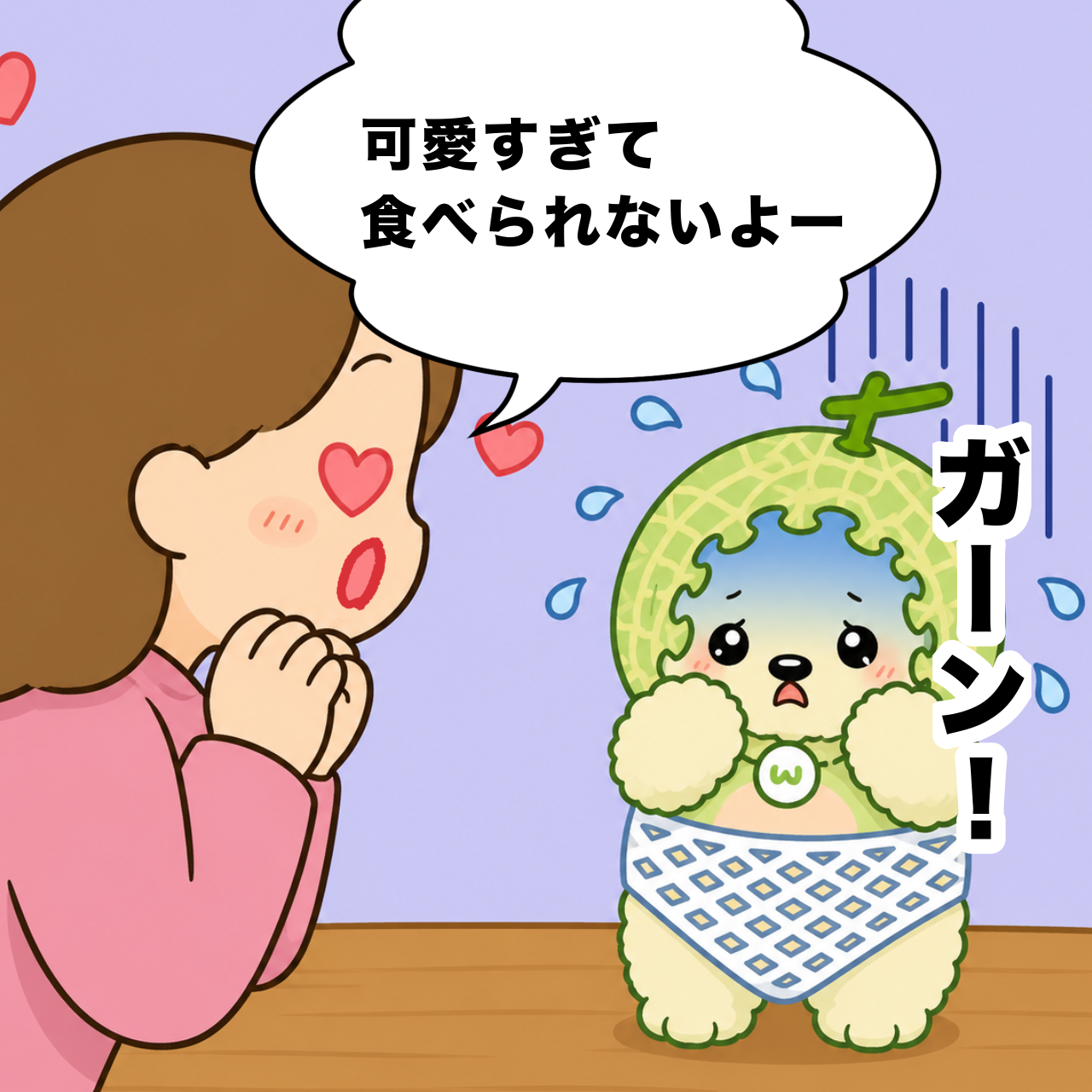 べびメロ