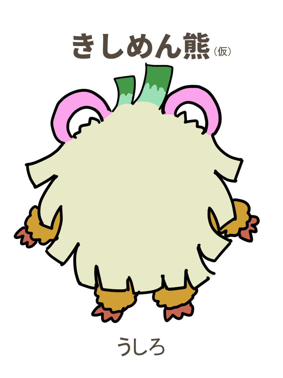 きしめん熊（仮）
