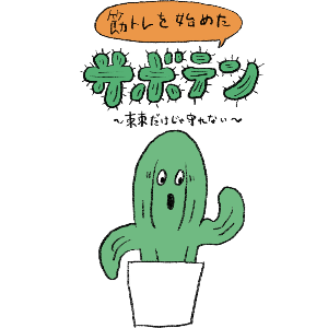 サボテンのボン