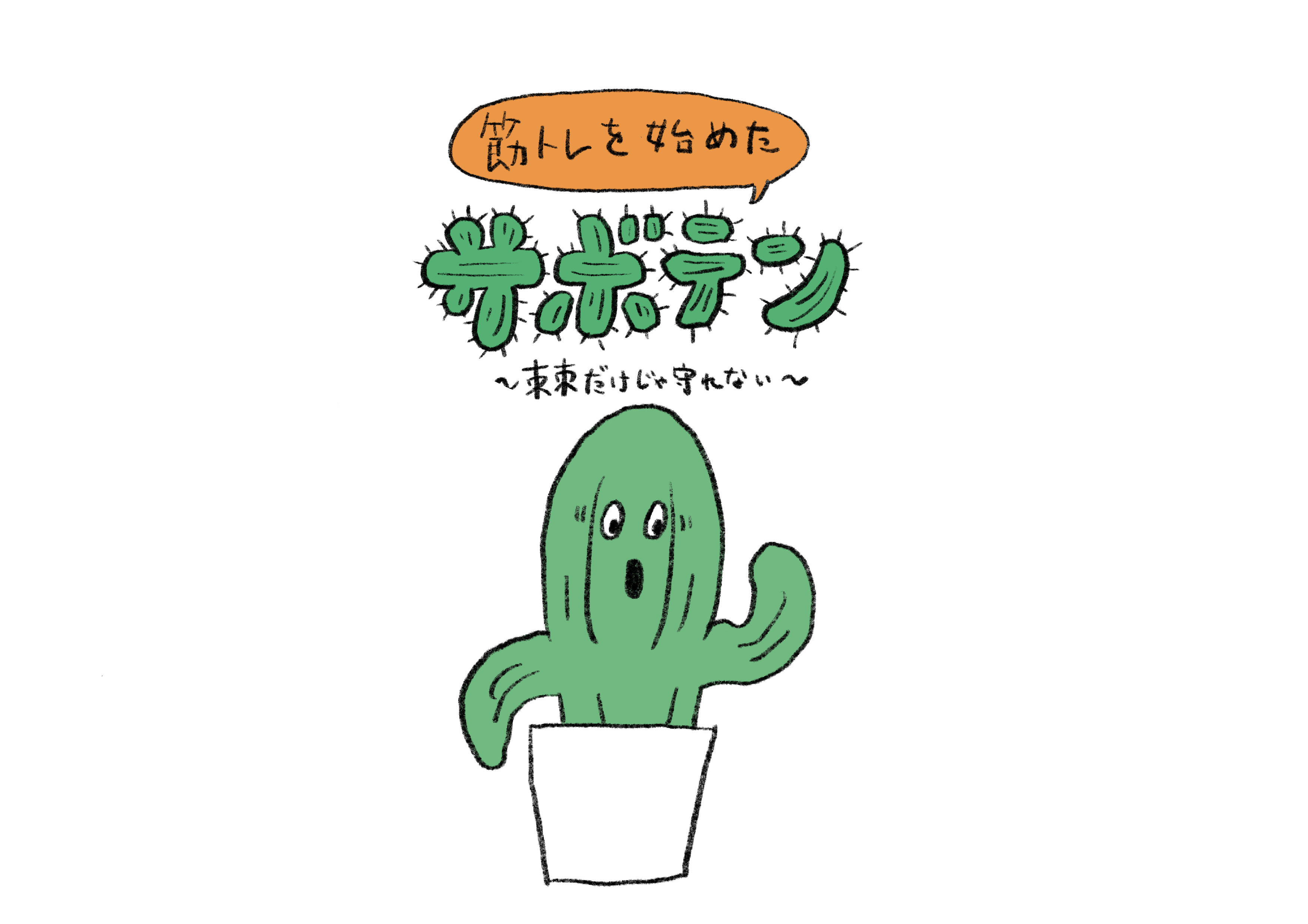 サボテンのボン