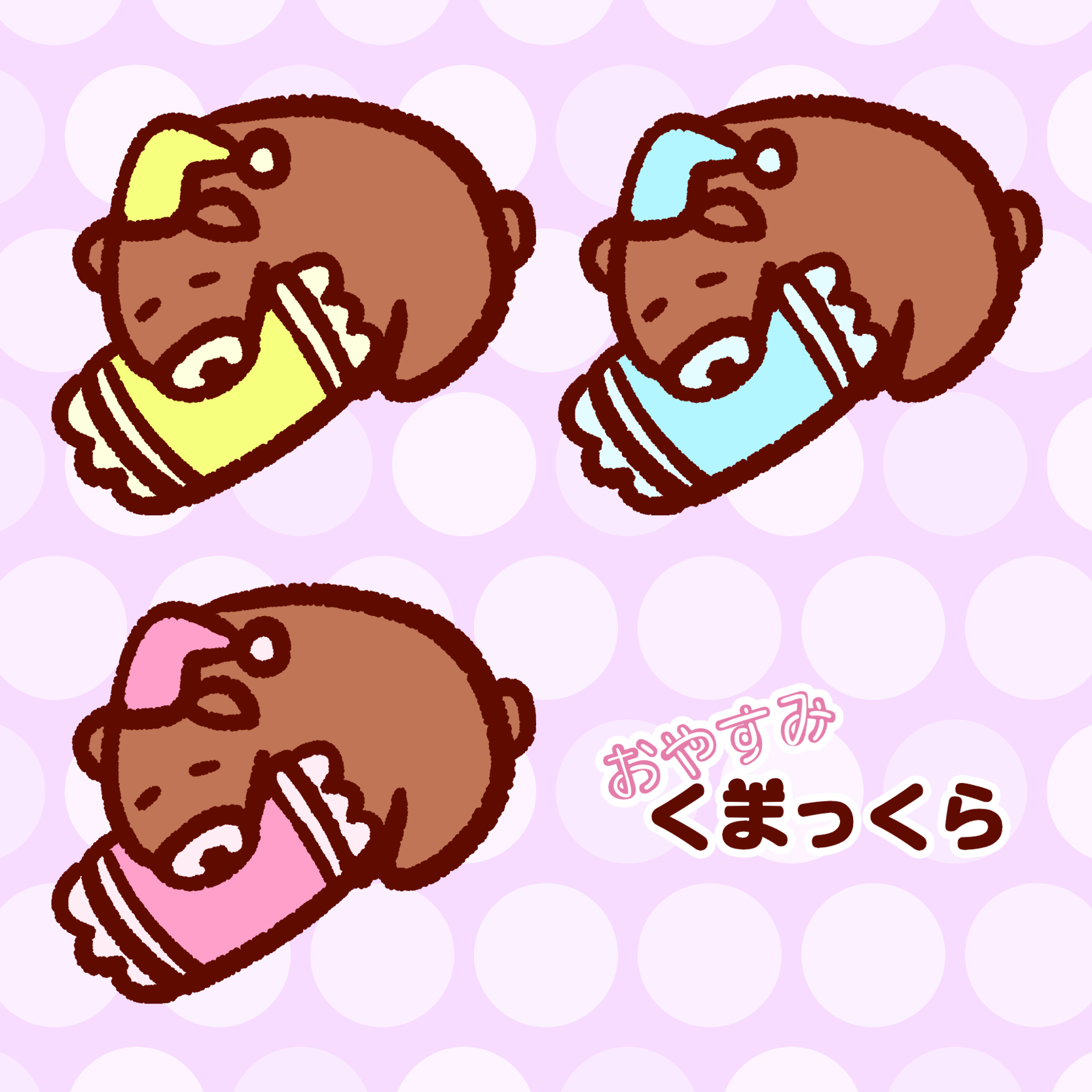おやすみ　くまっくら