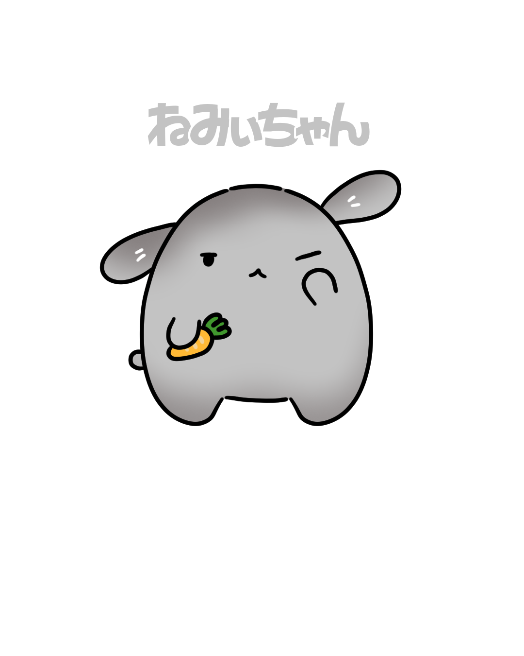 ねみぃちゃん