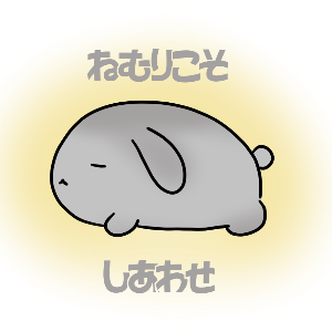 ねみぃちゃん