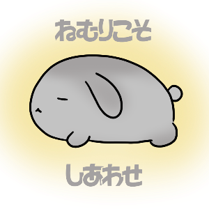 ねみぃちゃん