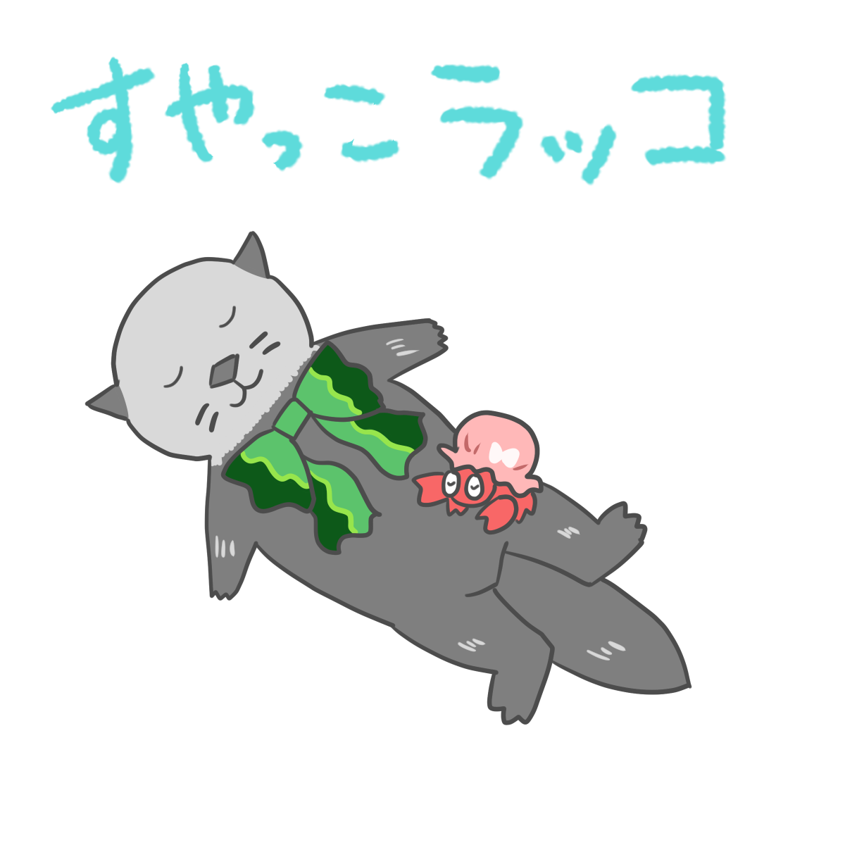 すやっこラッコ