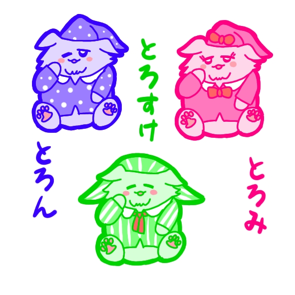 とろんといこうよ