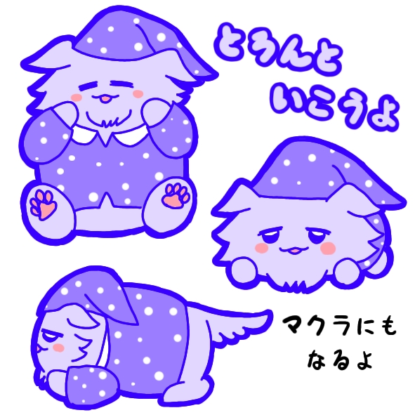 とろんといこうよ