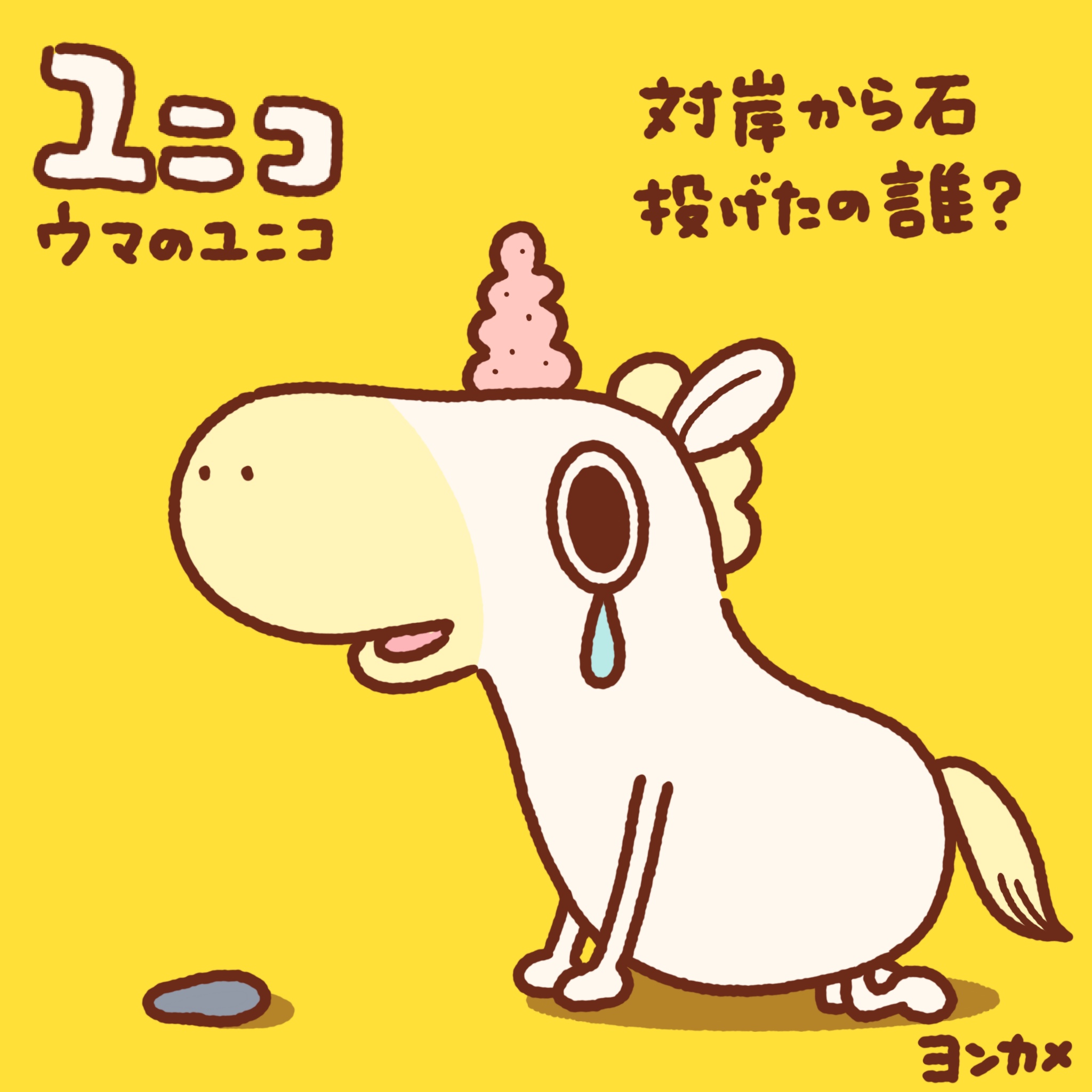 ドラコとユニコ