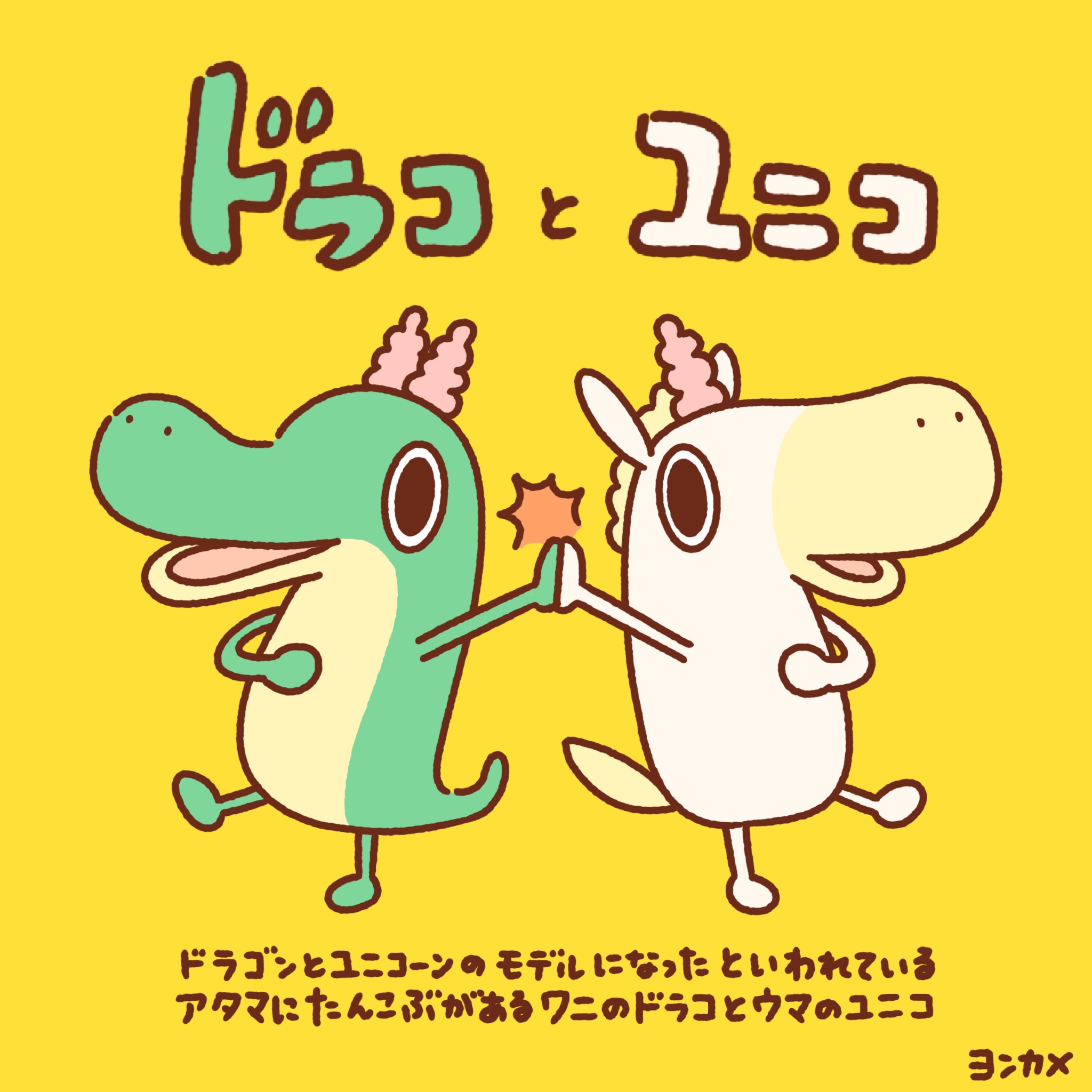 ドラコとユニコ