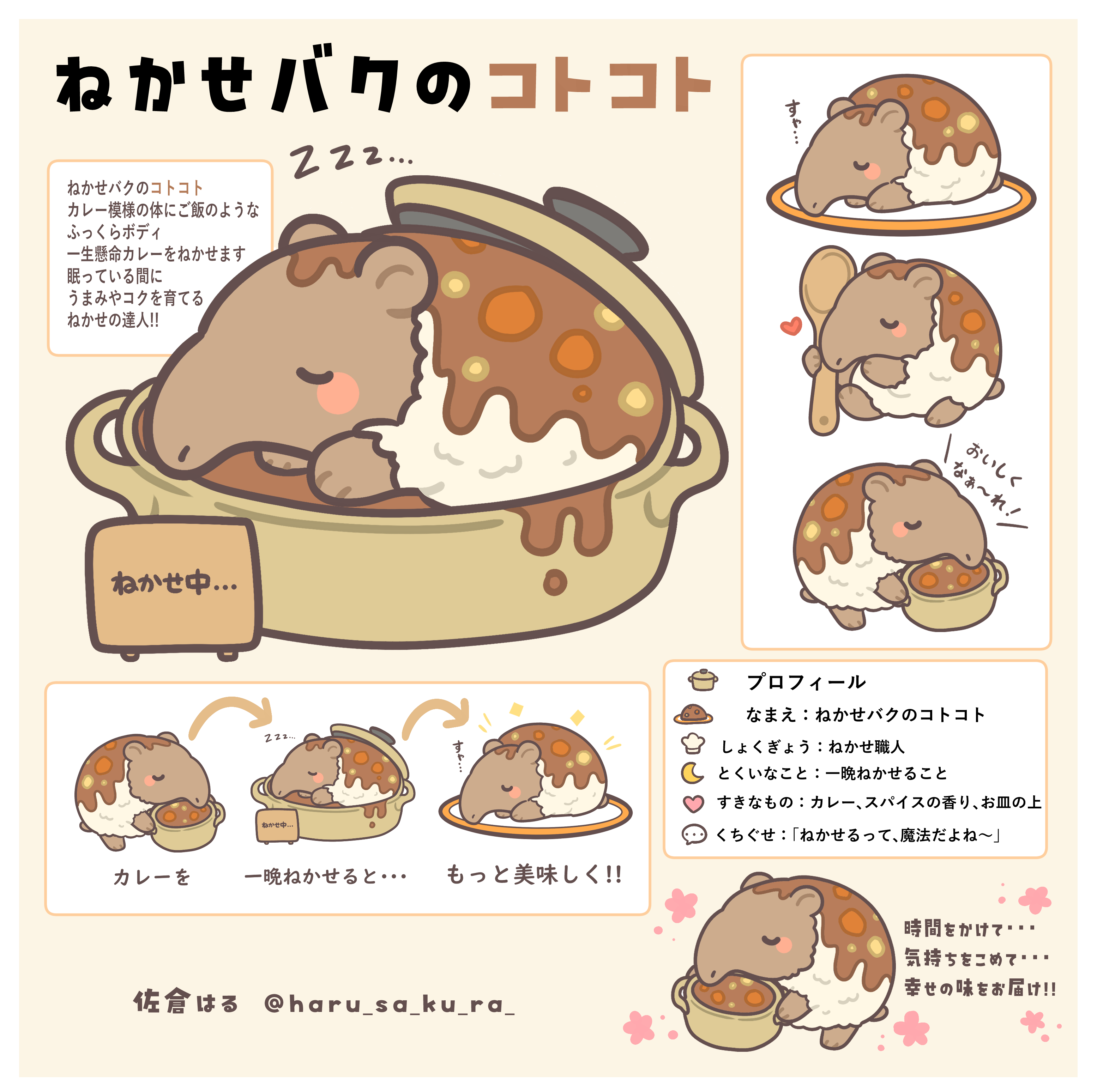 ねかせバクのコトコト
