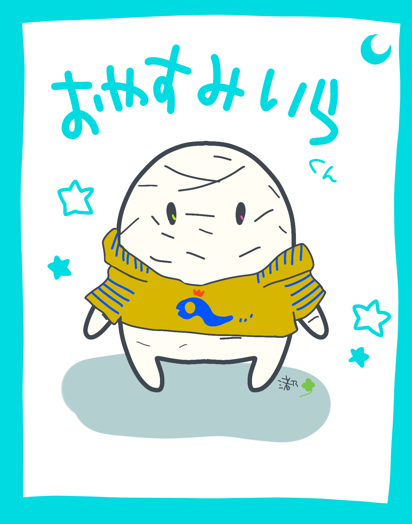 おやすみいらくん