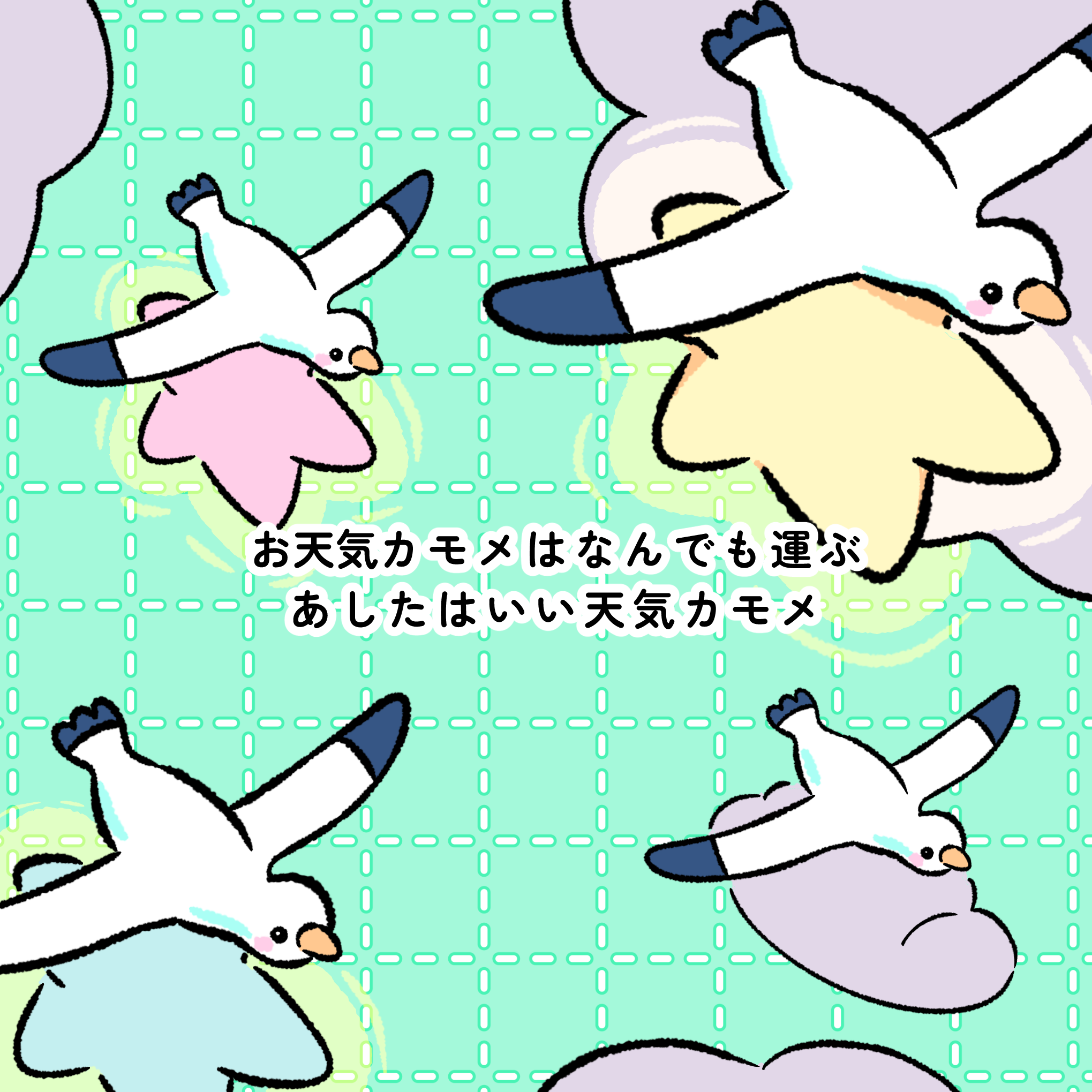 あしたおてんきカモメ