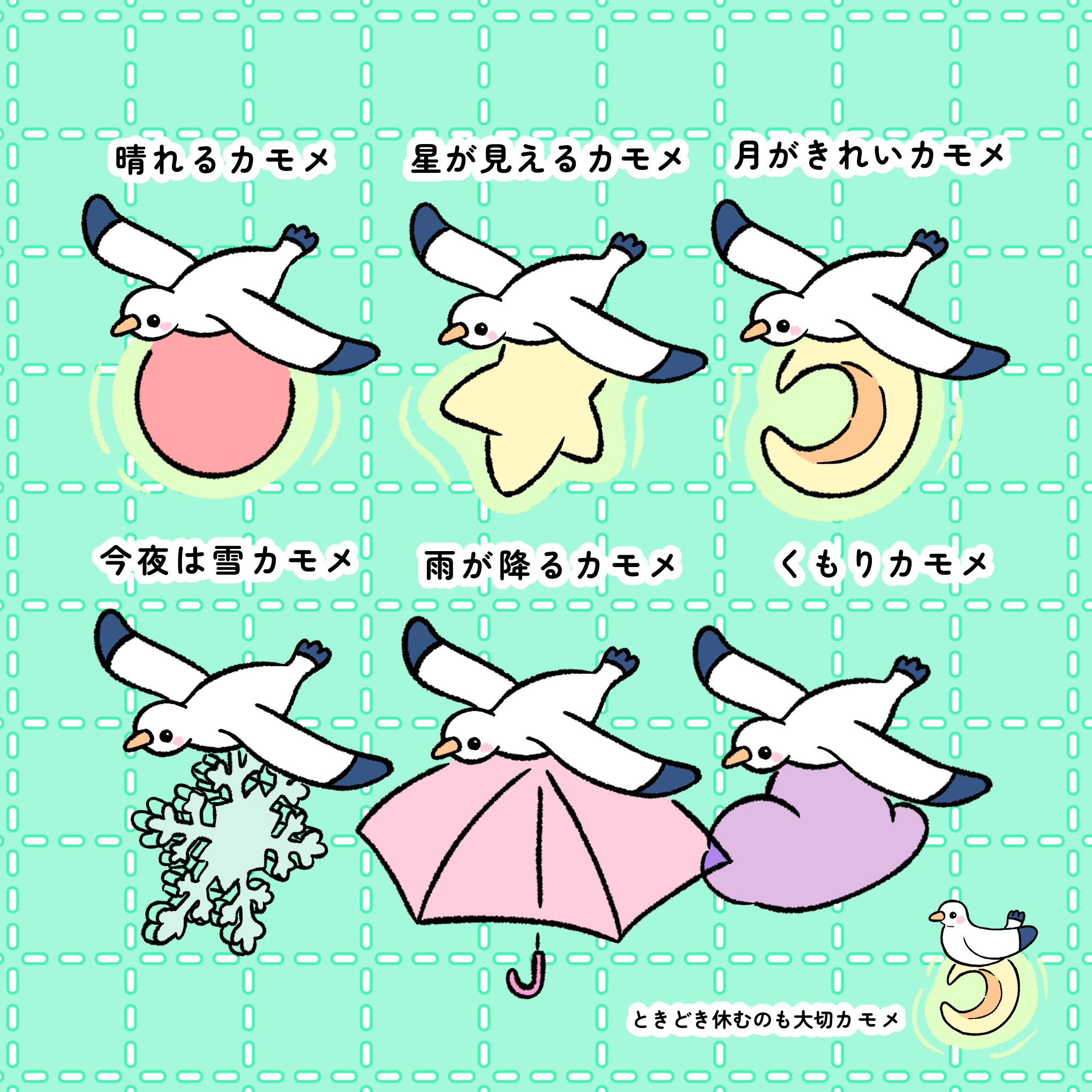 あしたおてんきカモメ
