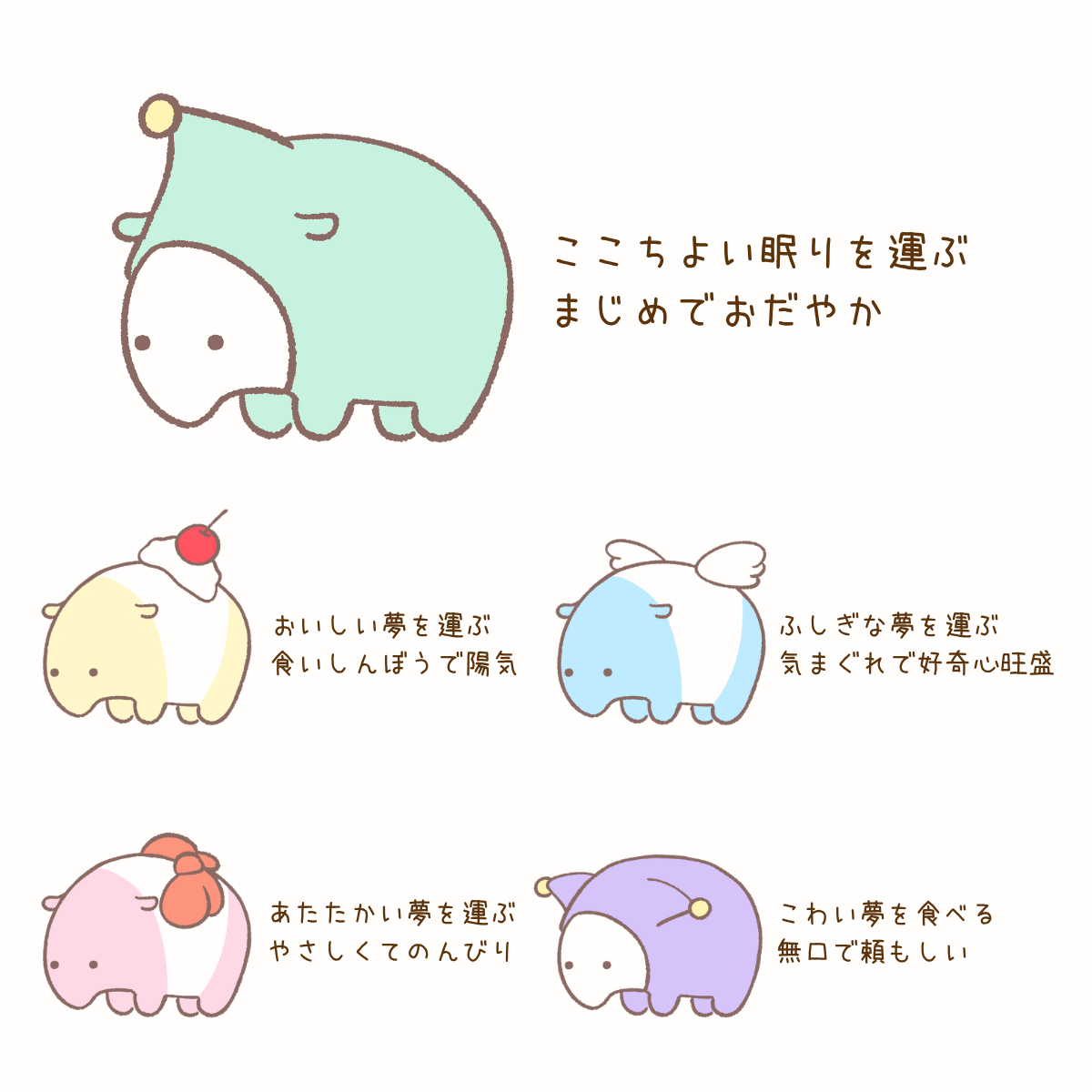 夢をとどけるバク