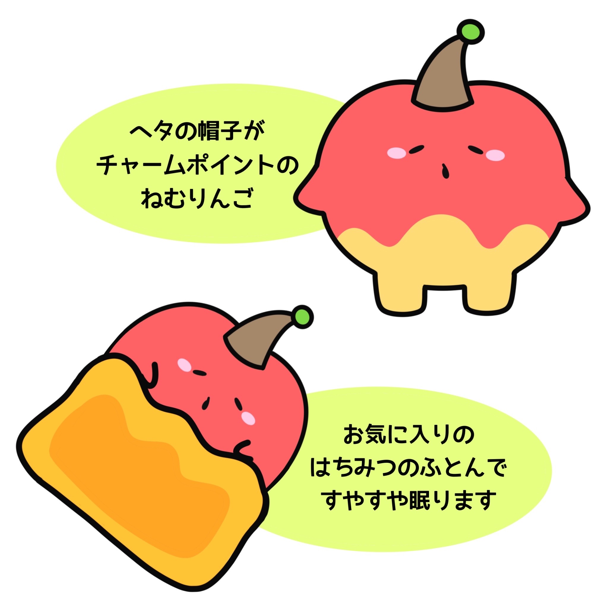 ねむりんご