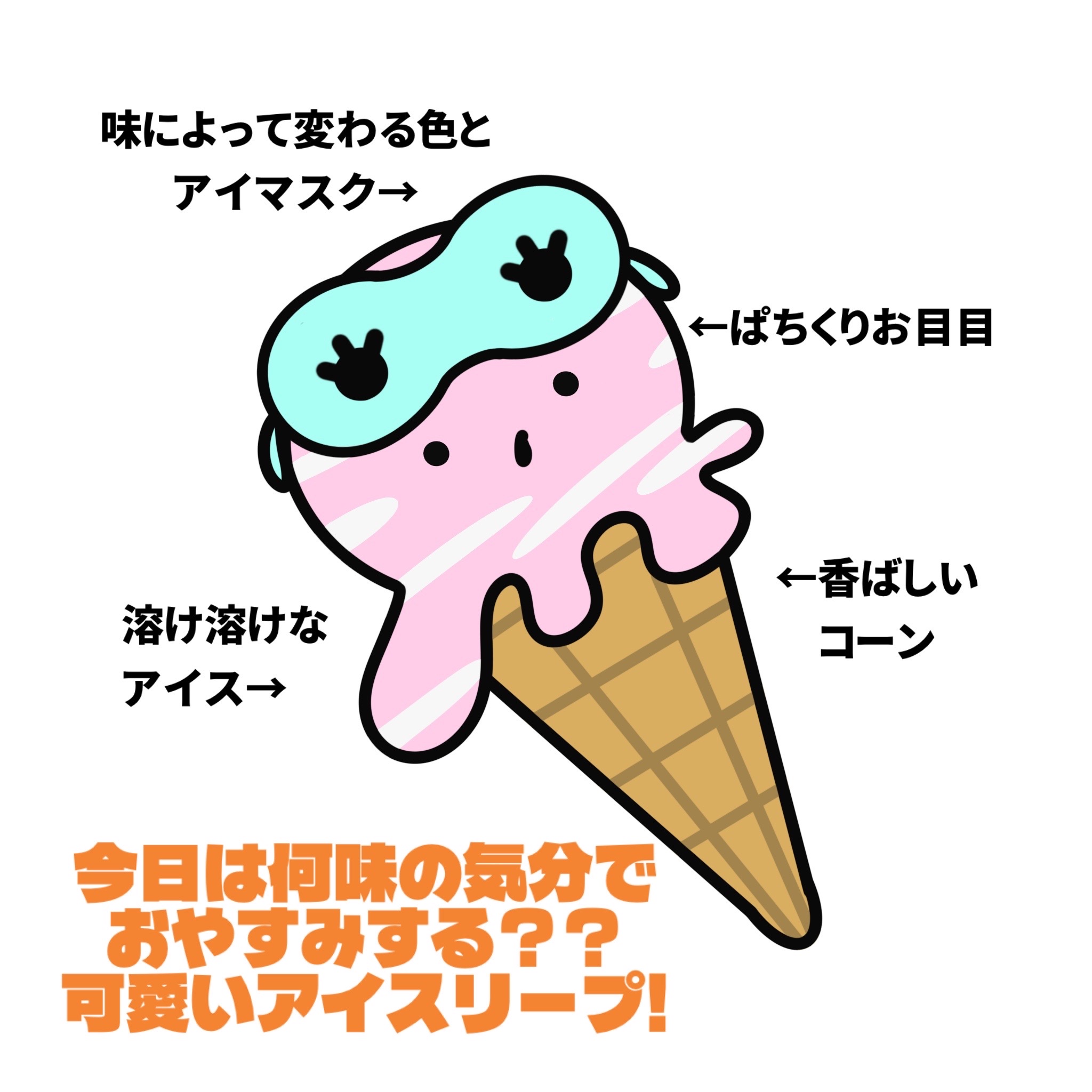 アイスリープ