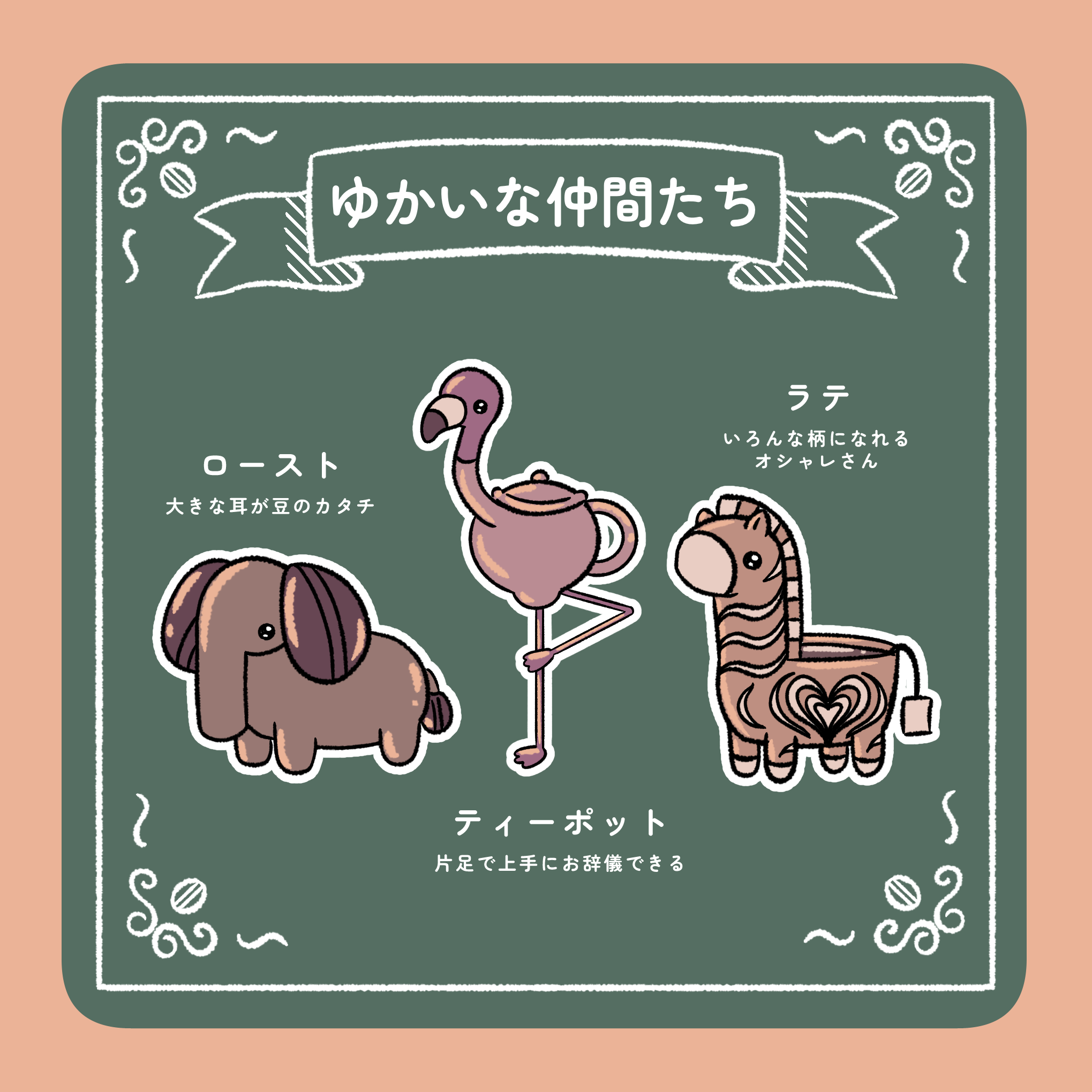 フィーカフレンズ