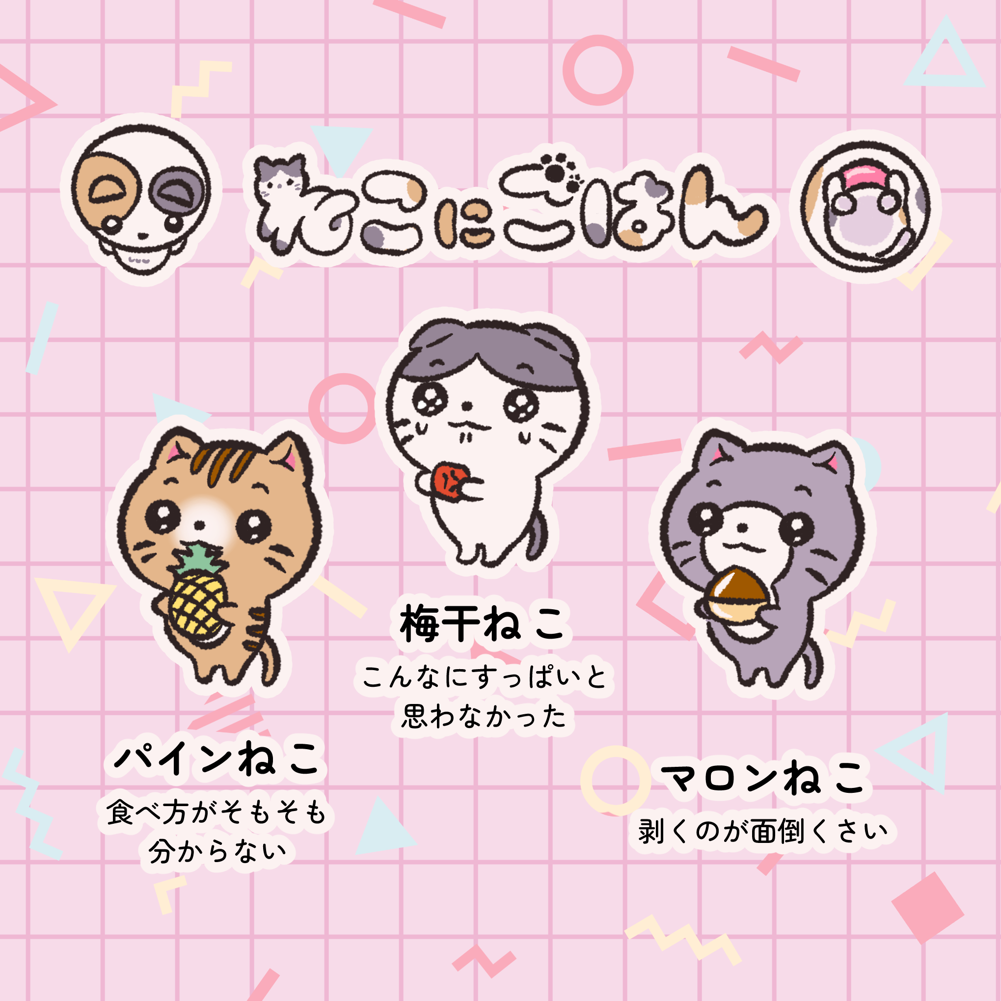 ねこにごはん