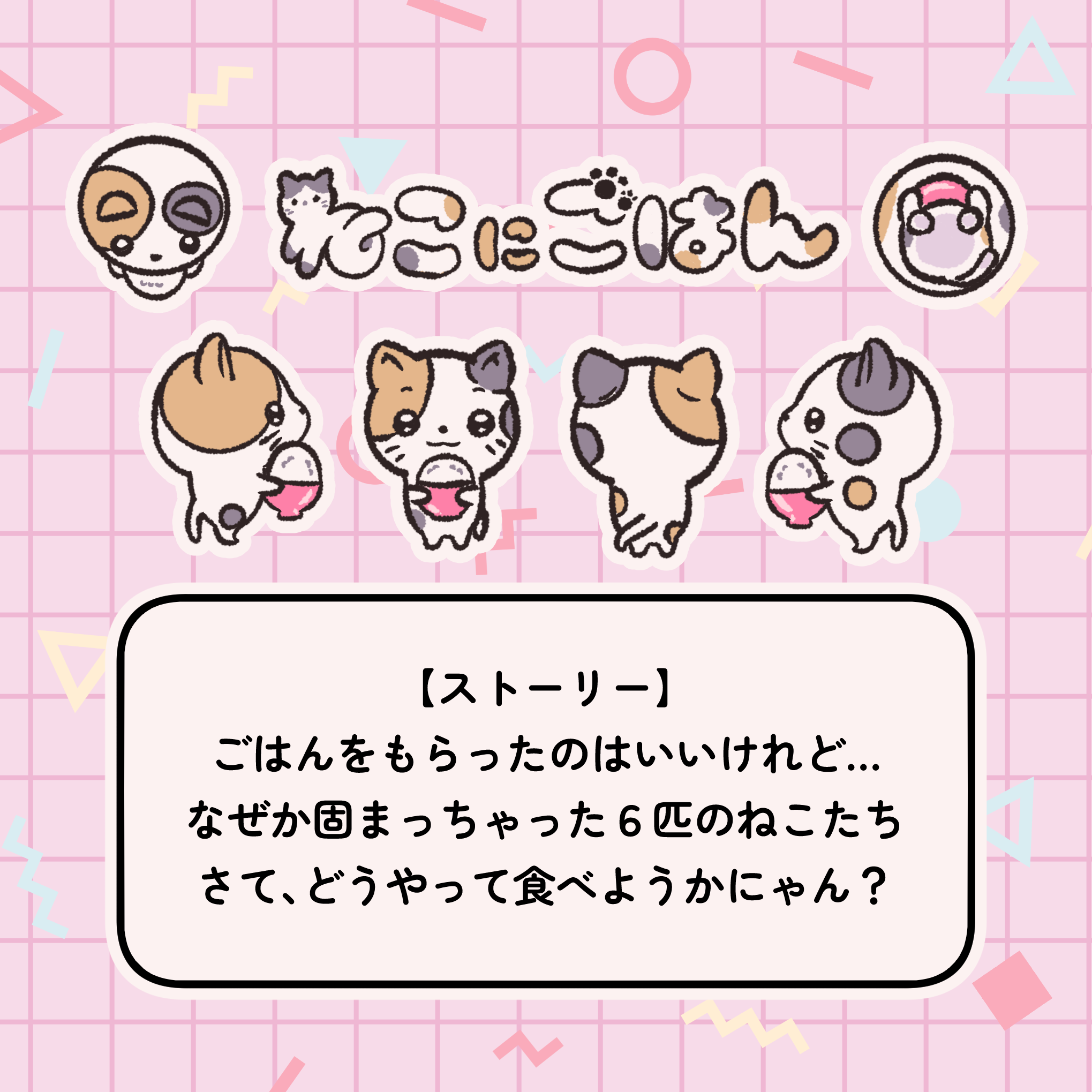 ねこにごはん