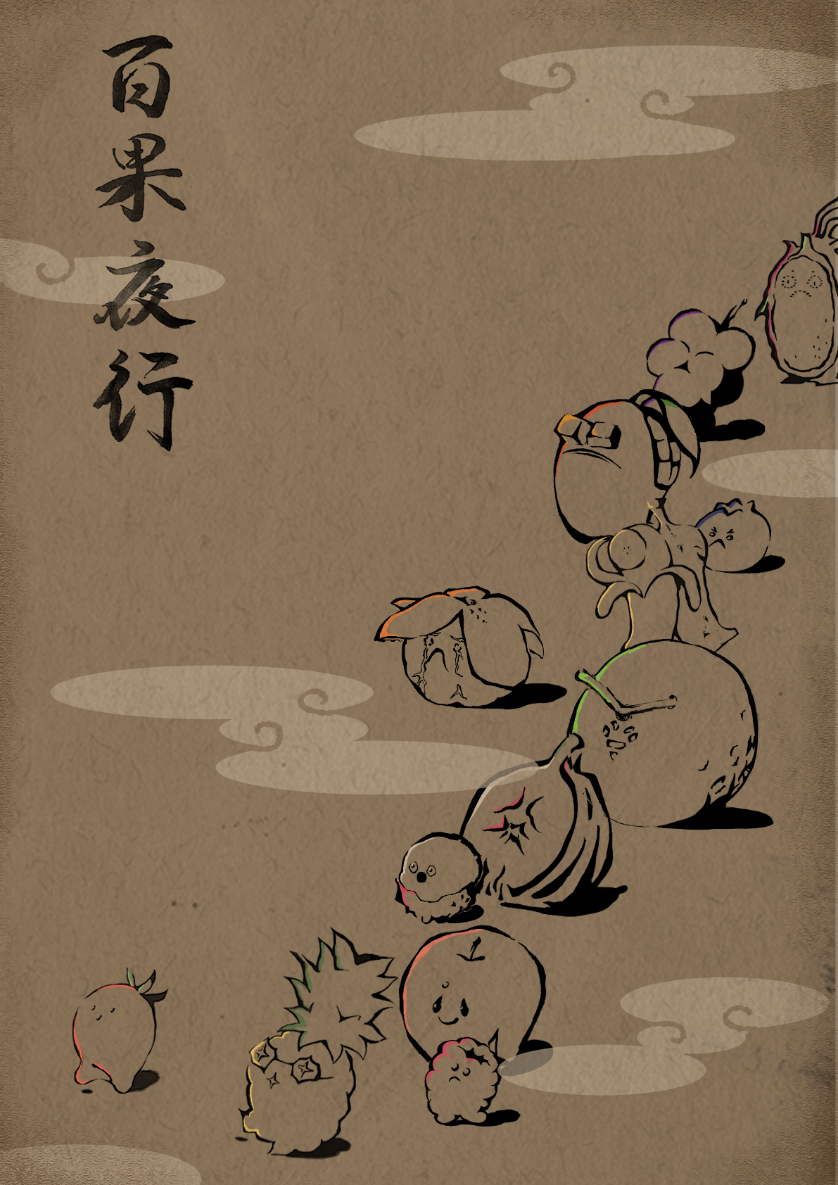 百果夜行