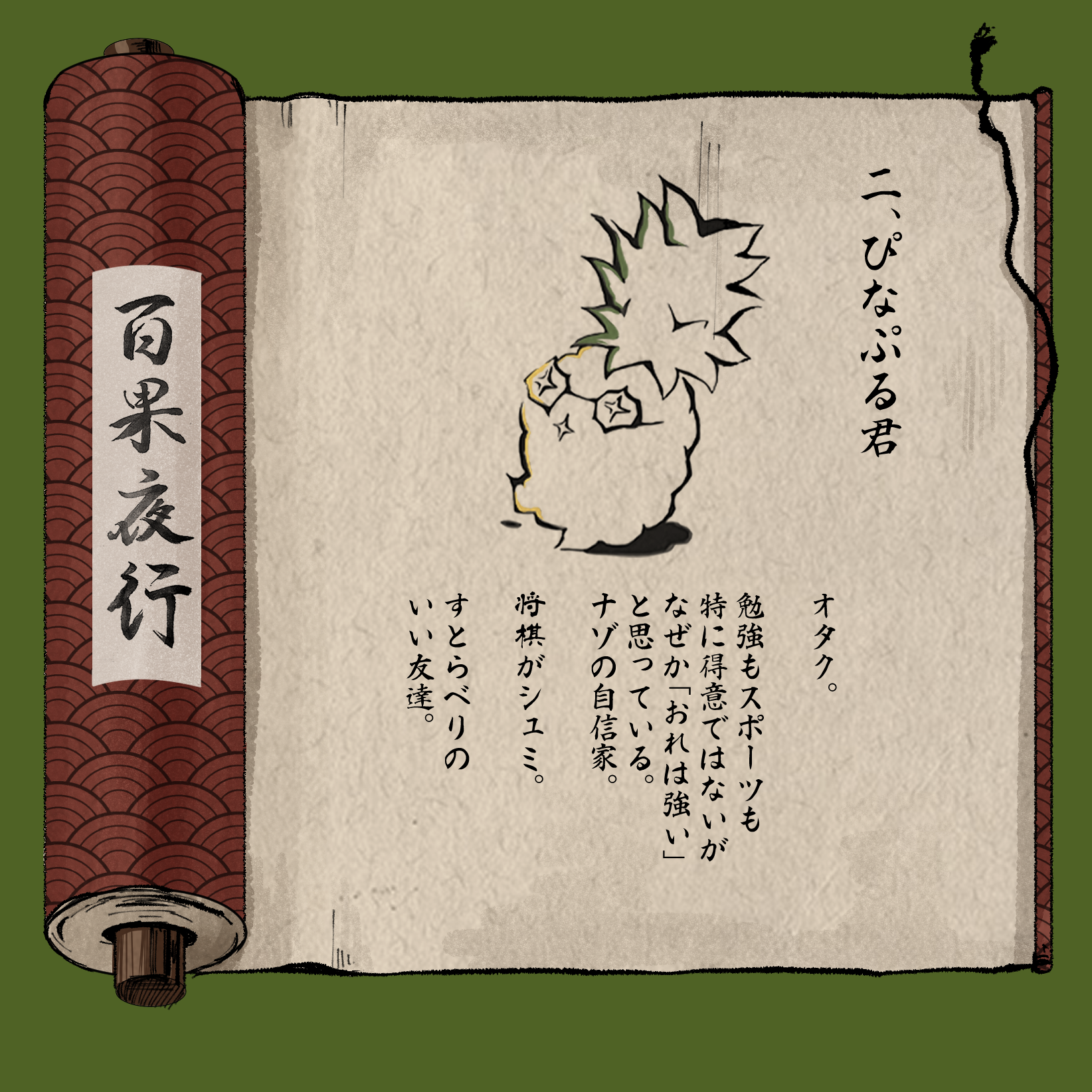 百果夜行