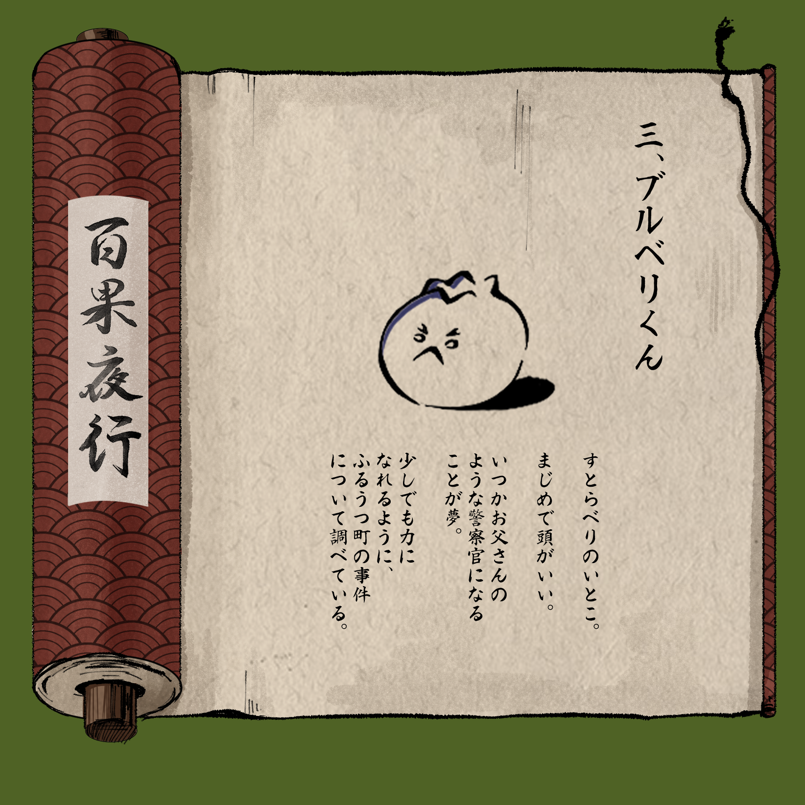 百果夜行
