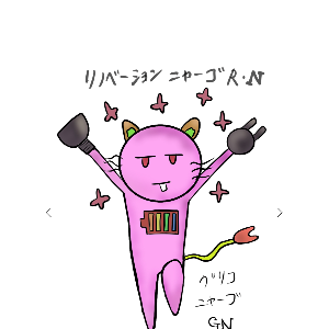 ポンコツ＝ニャーゴ