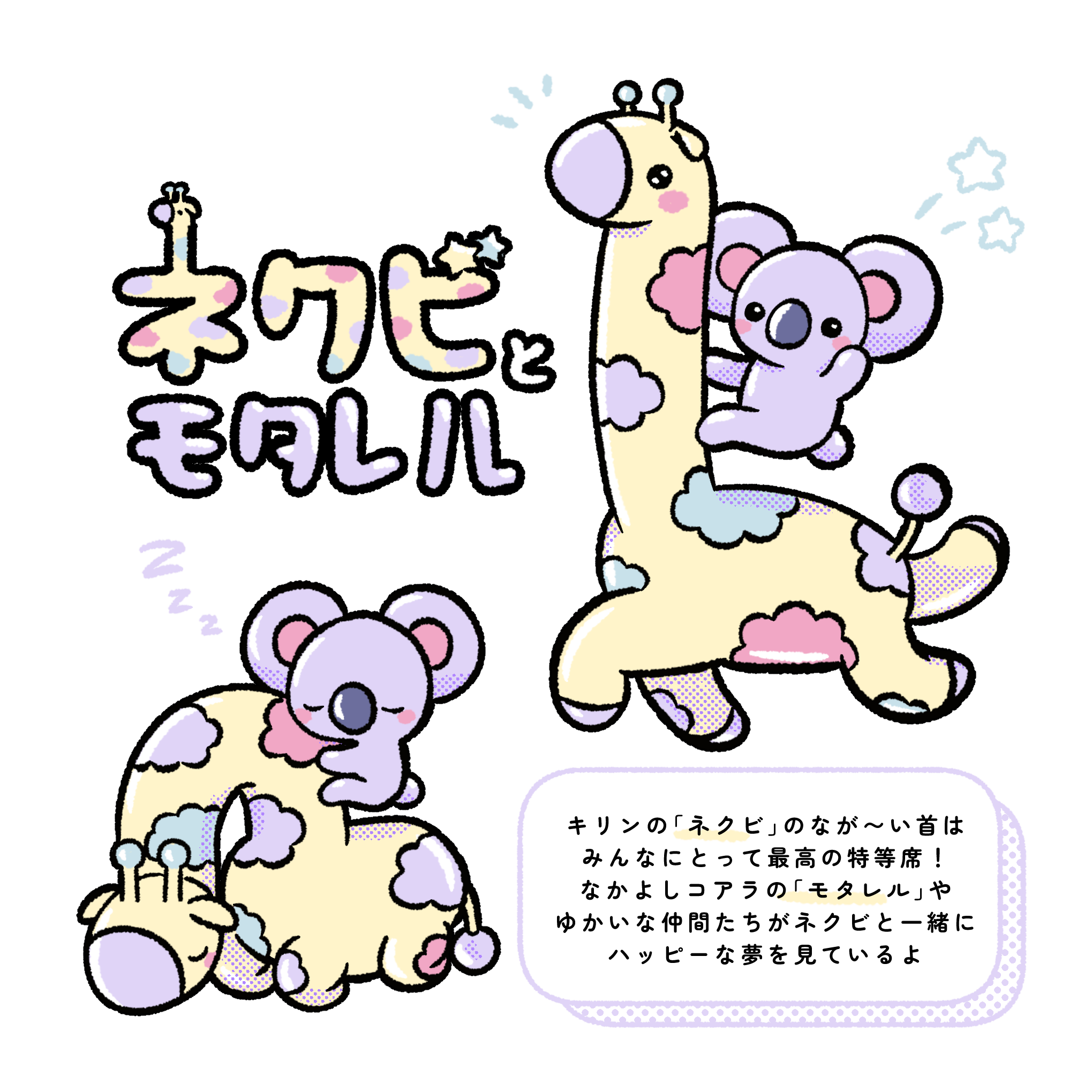 ネクビとモタレル