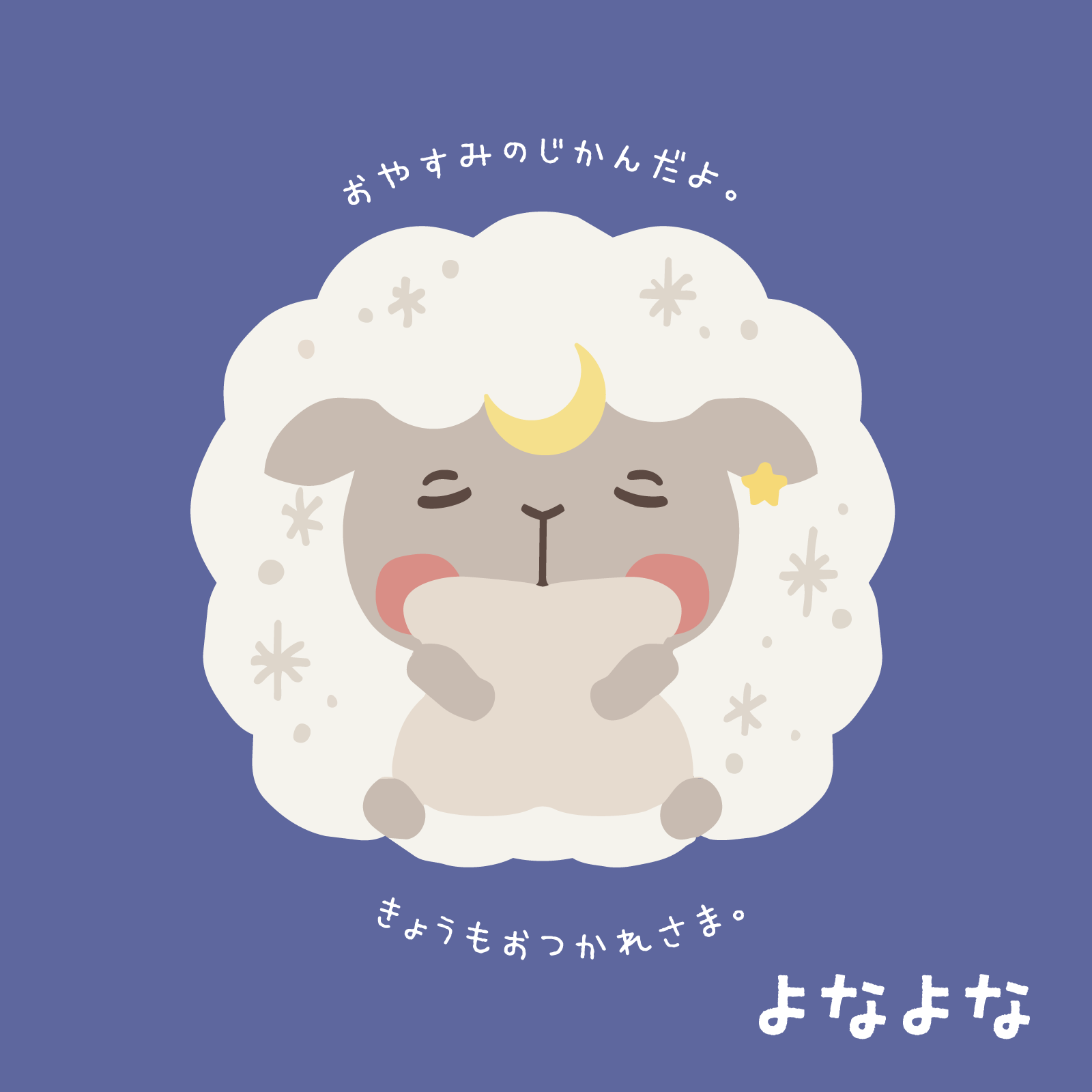 よなよな