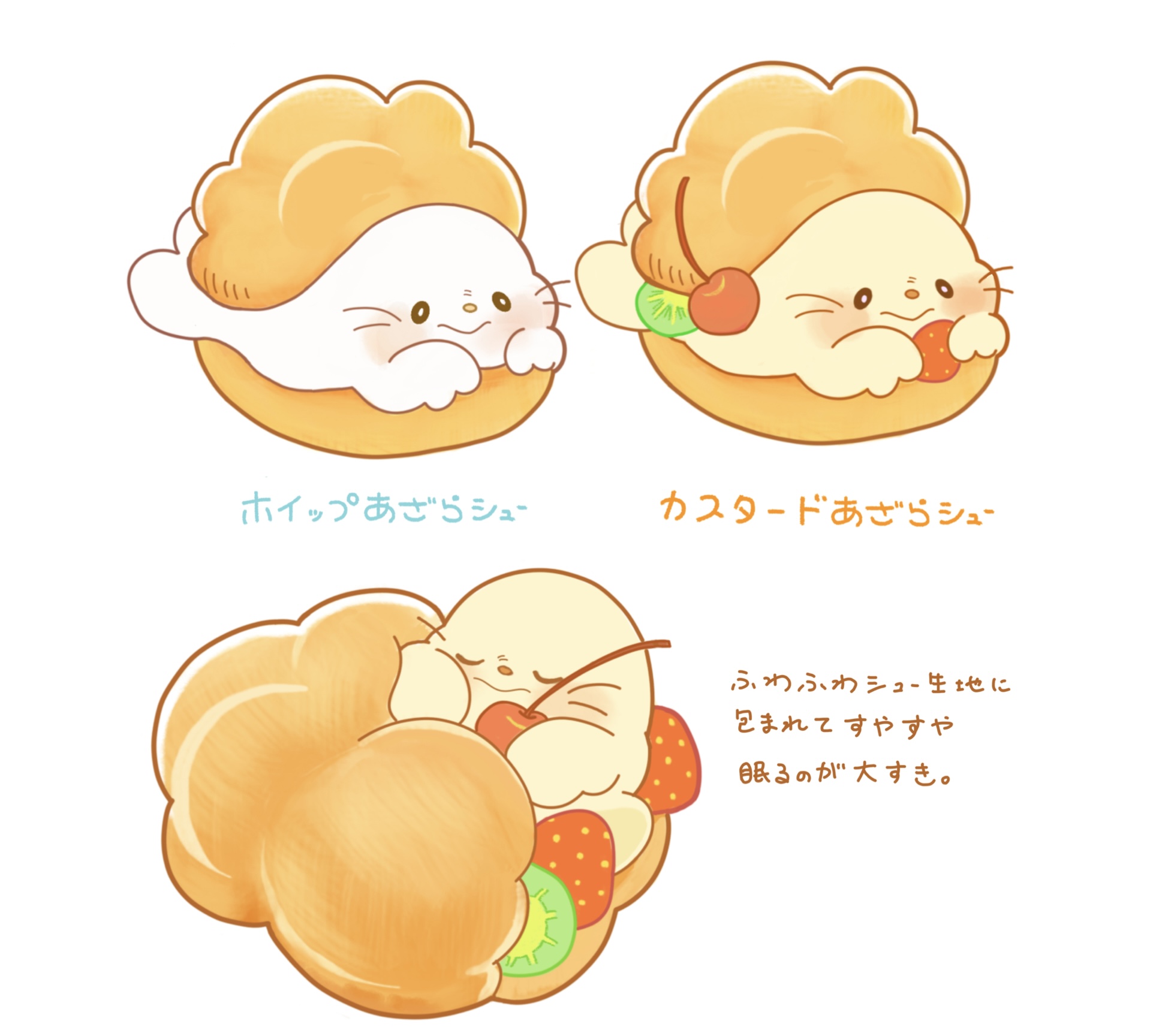 ふわふわクリーム あざらシュー
