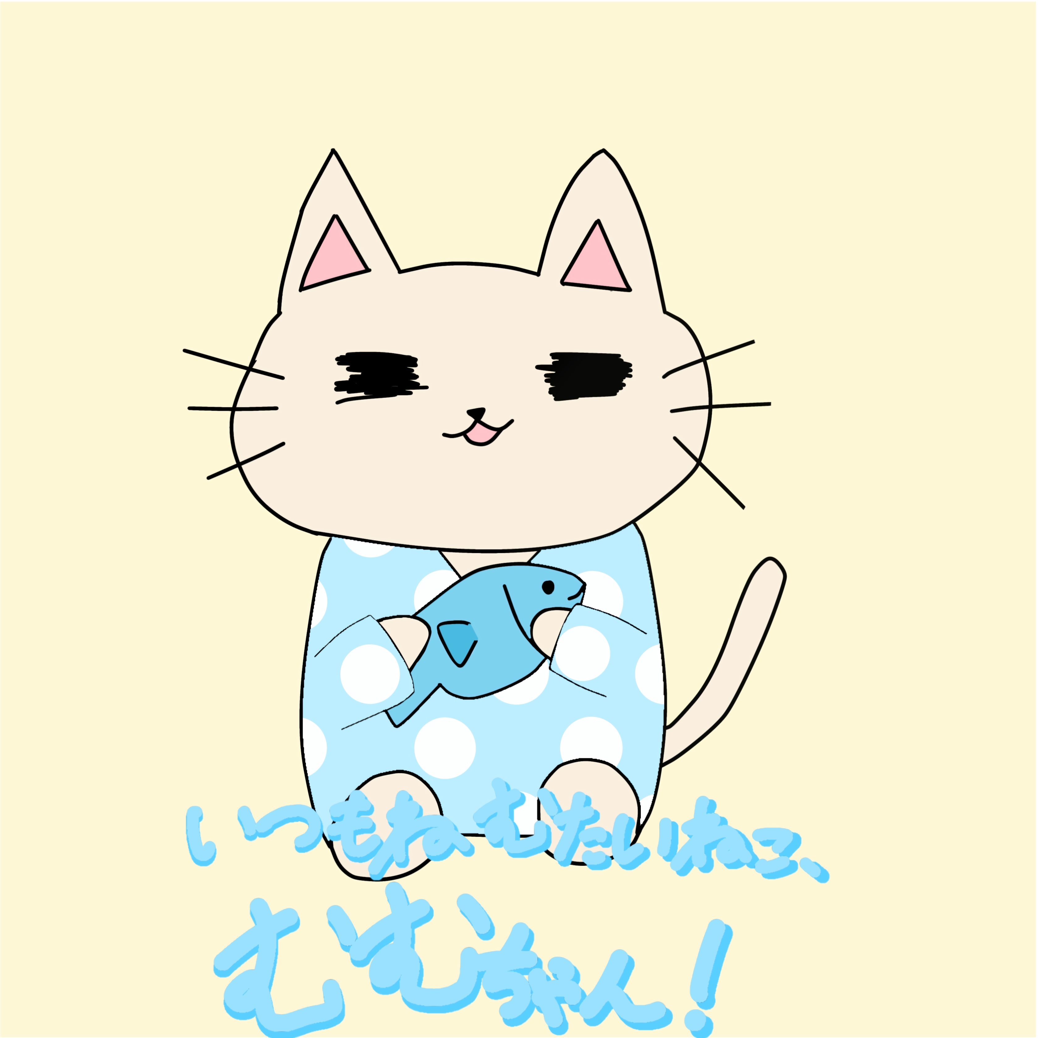 いつもねむたいねこ、むむちゃん!