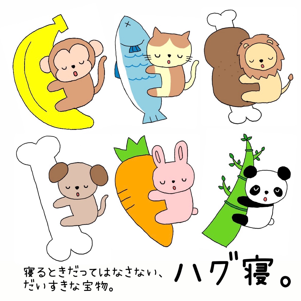 ハグ寝。