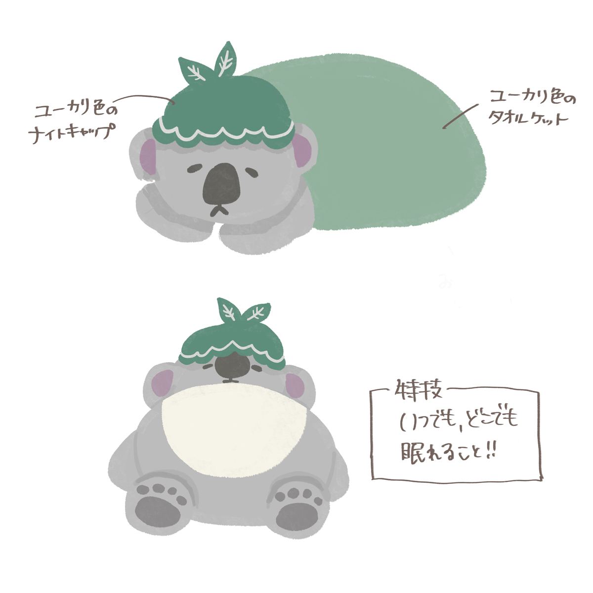 おやすみコアラン